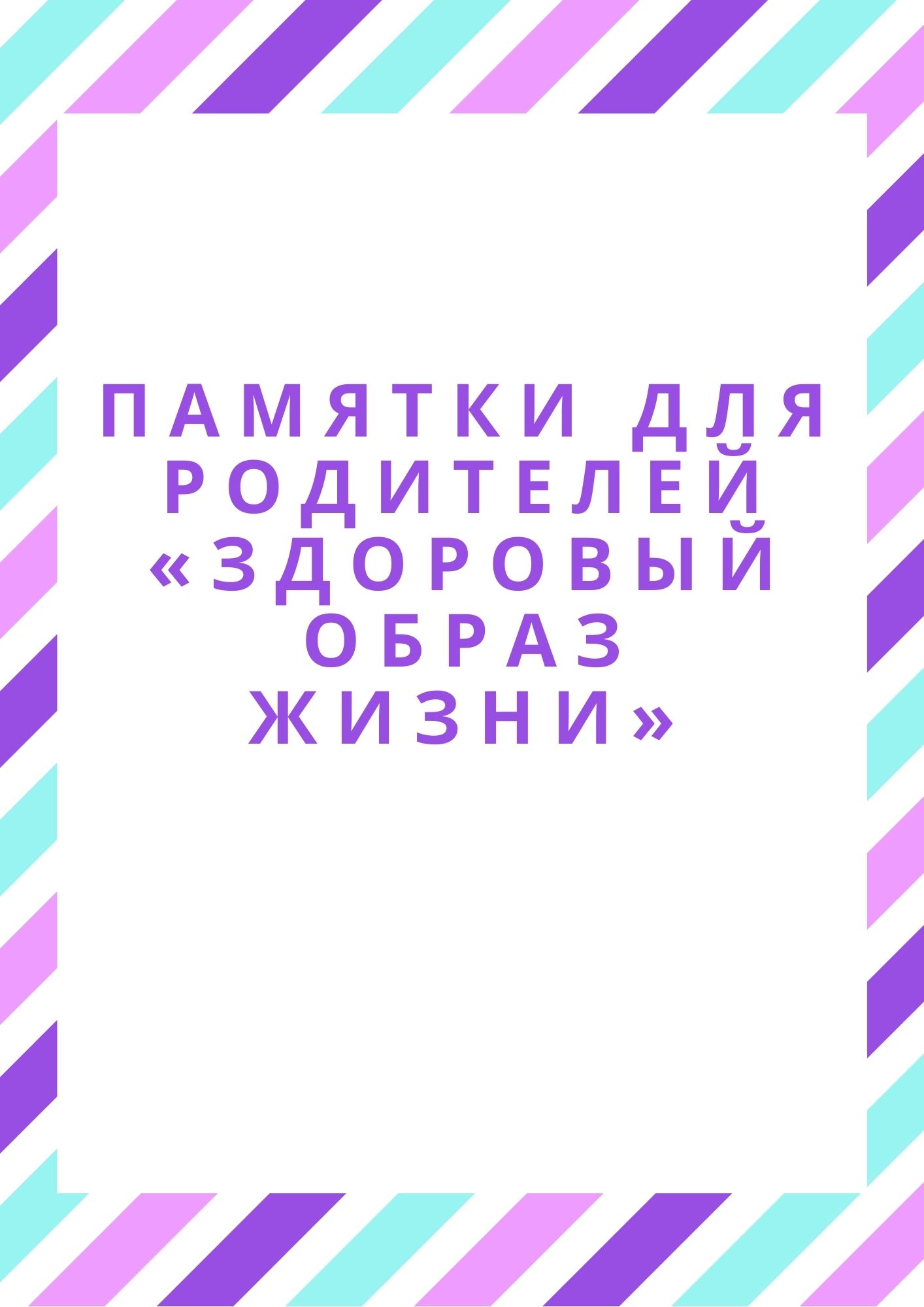 Памятки для родителей «Здоровый образ жизни»
