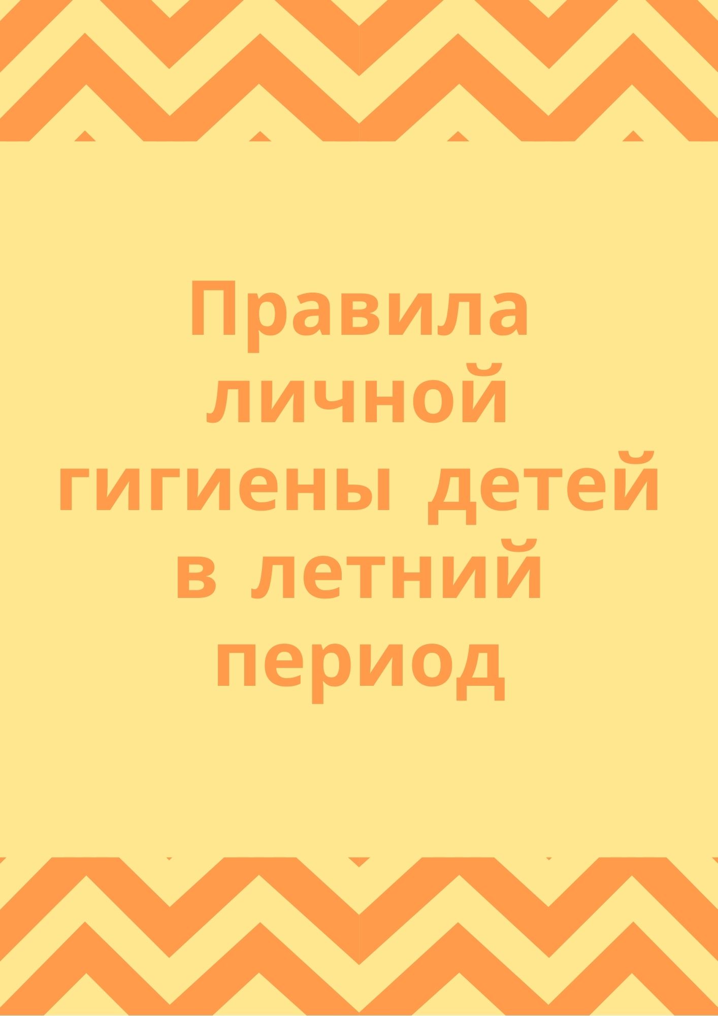 Правила личной гигиены детей в летний период