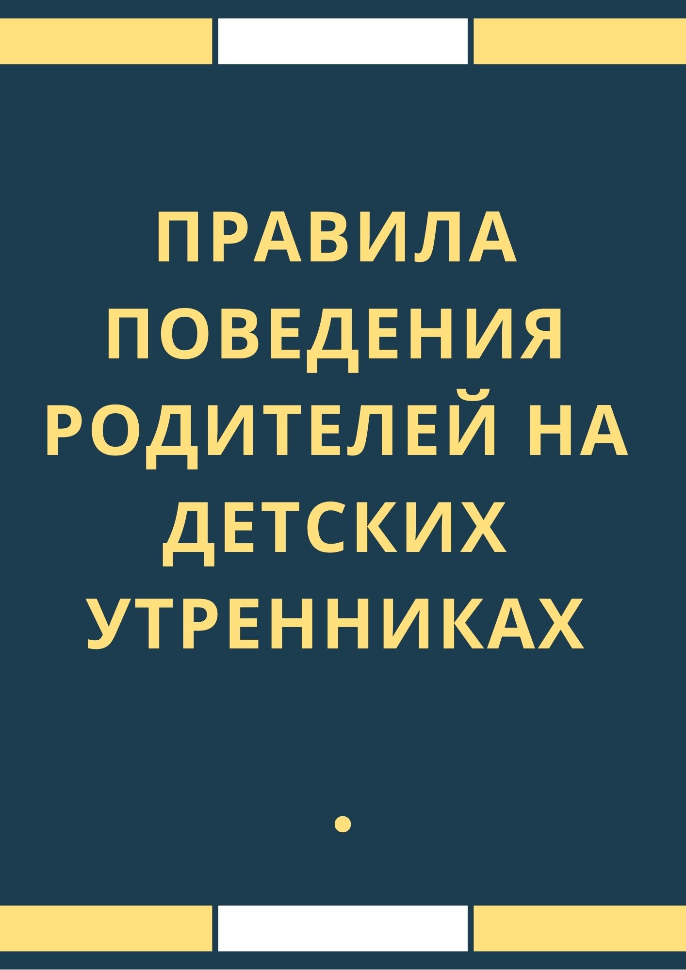 Правила поведения родителей на детских утренниках | Дефектология Проф