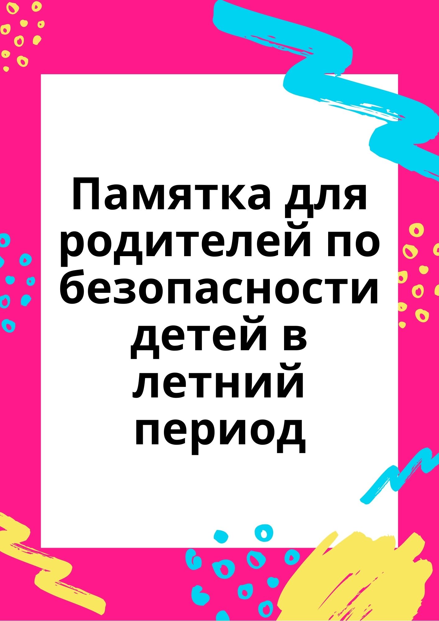 Памятка для родителей по безопасности детей в летний период | Дефектология  Проф