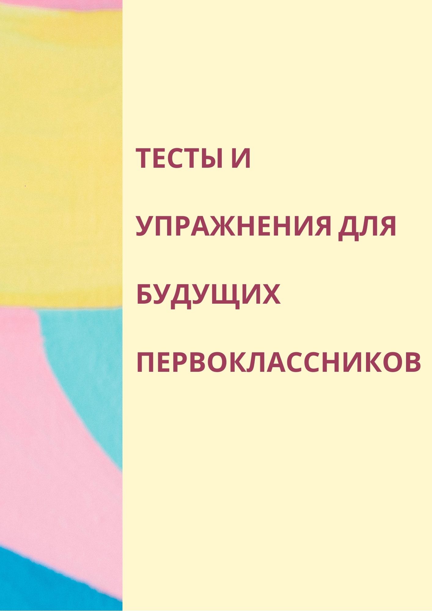 Тесты и упражнения для будущих первоклассников | Дефектология Проф