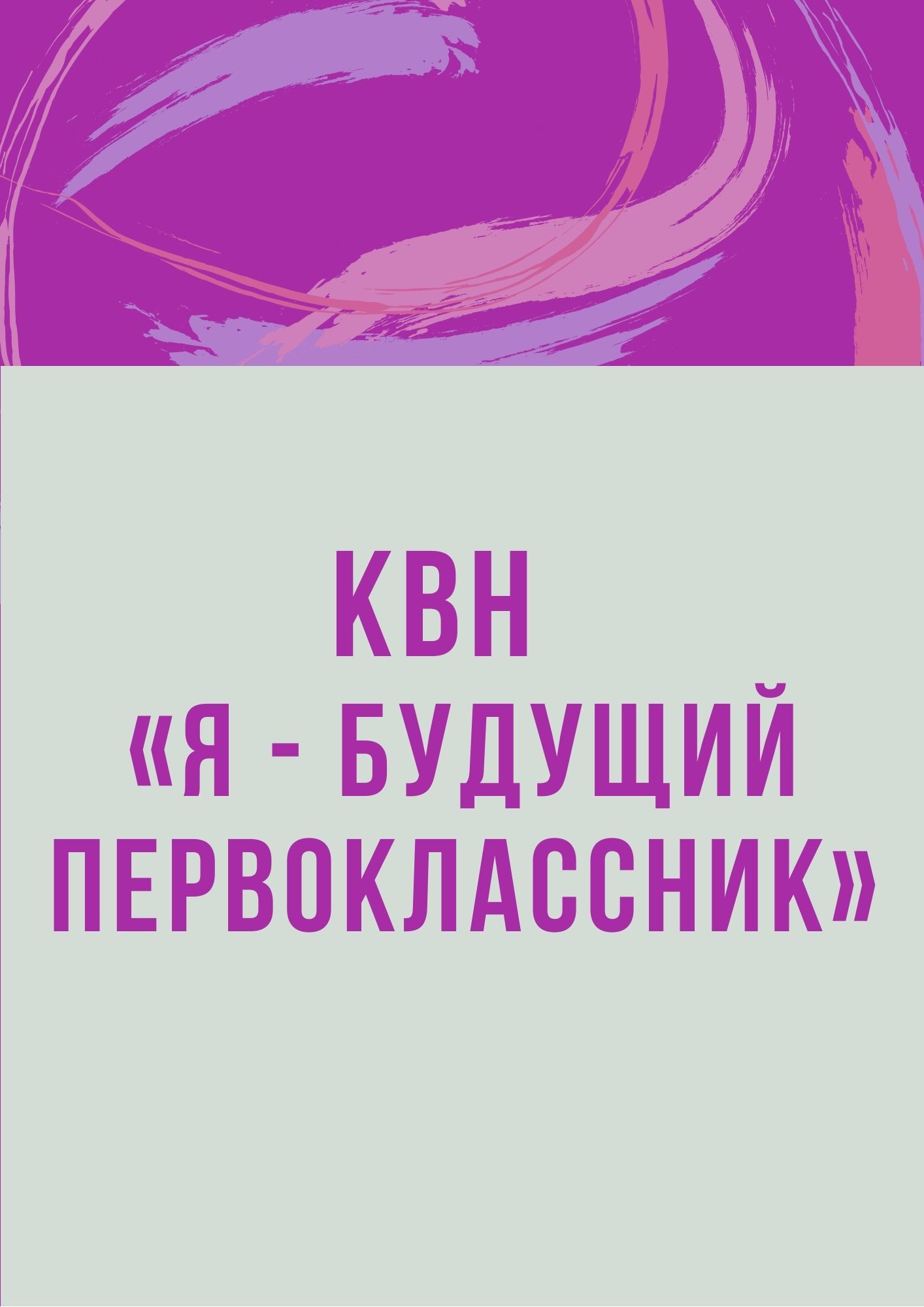КВН  «Я - будущий первоклассник»