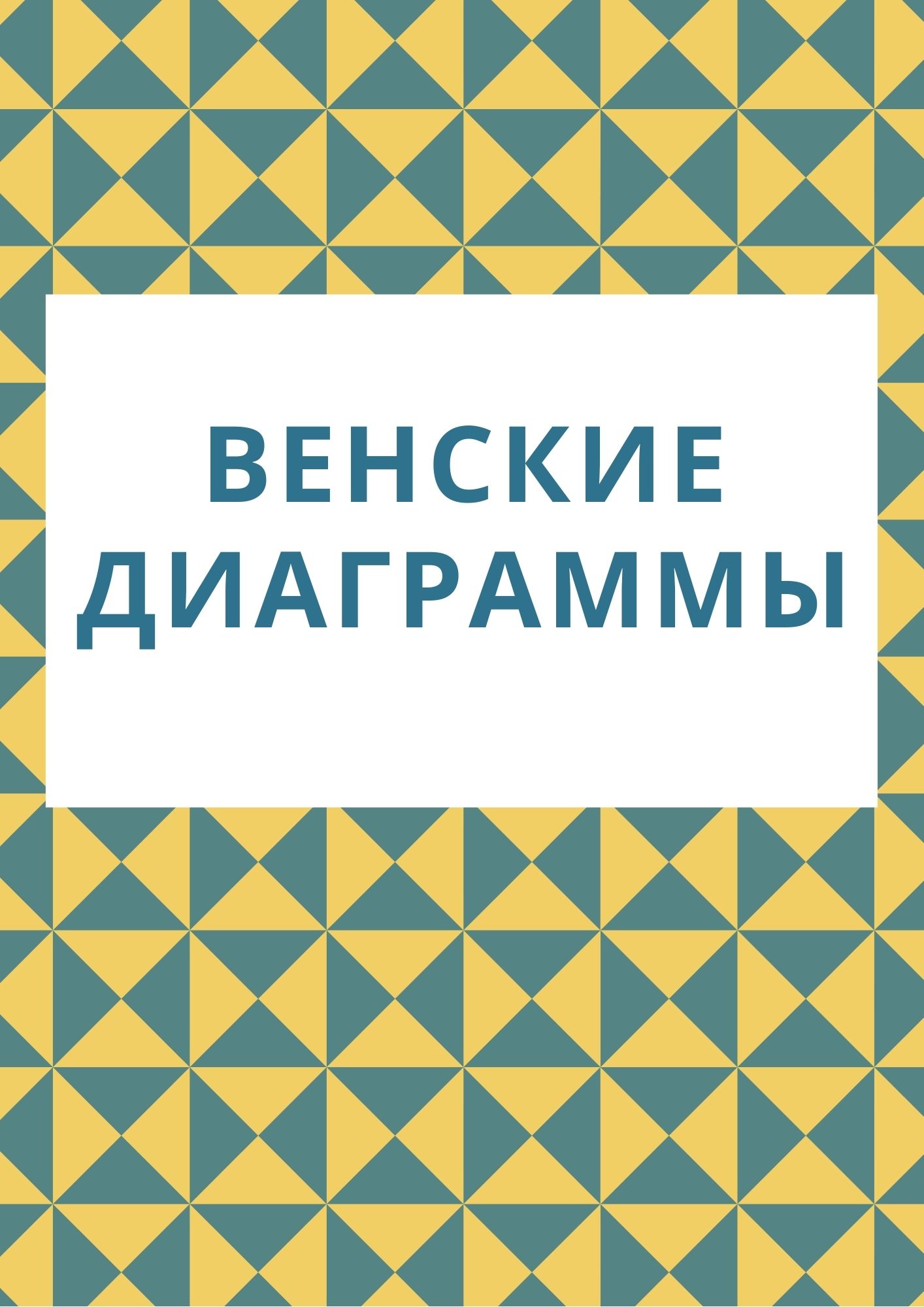 Венские диаграммы | Дефектология Проф