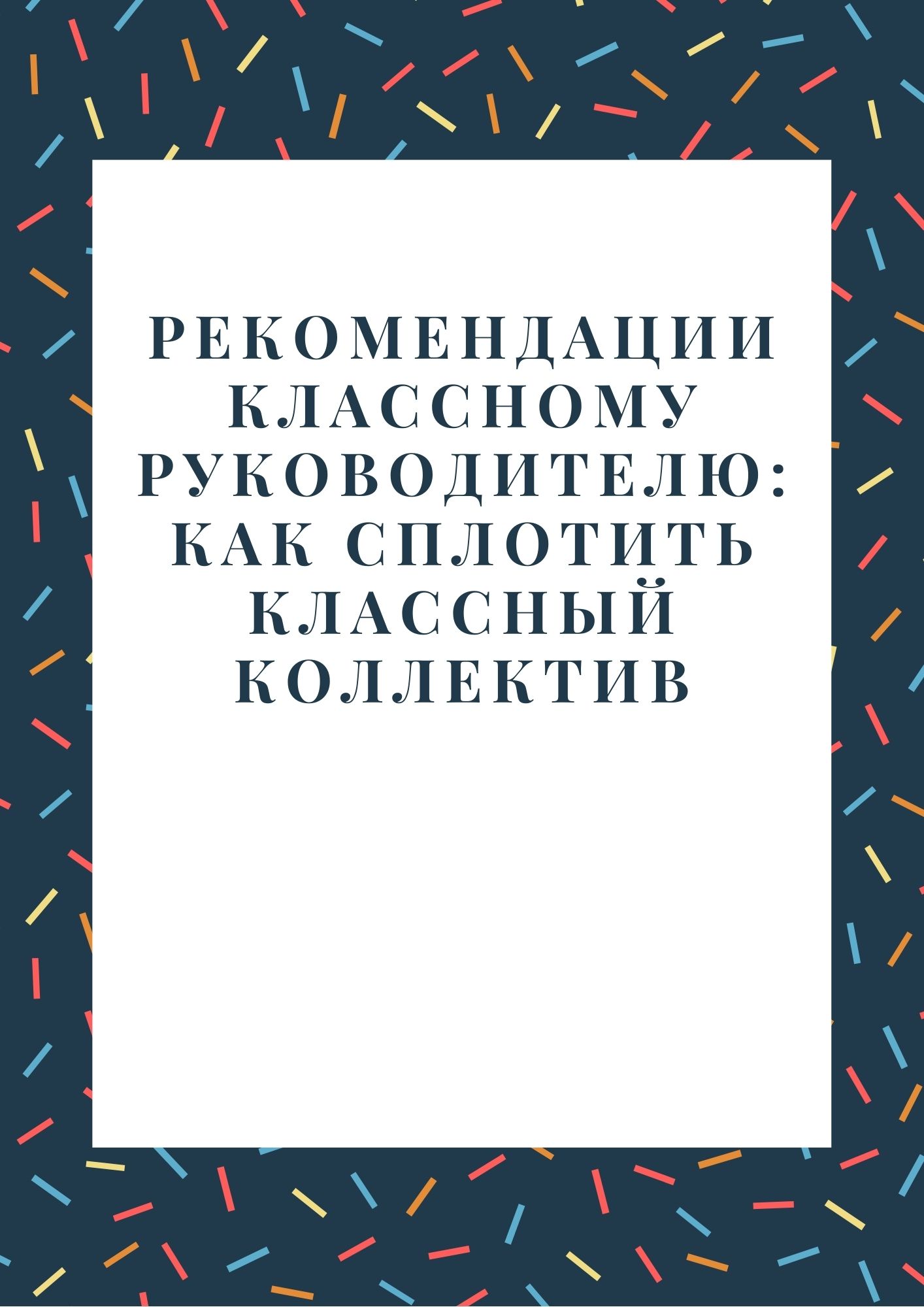 Рекомендации классному руководителю: как сплотить классный коллектив