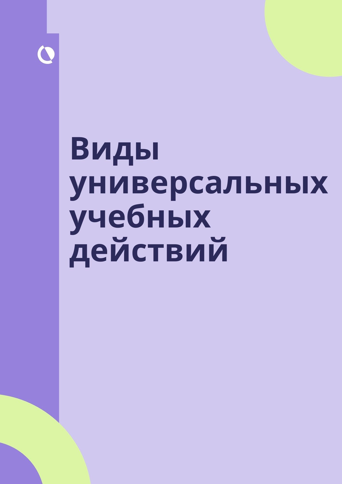 Виды универсальных учебных действий | Дефектология Проф