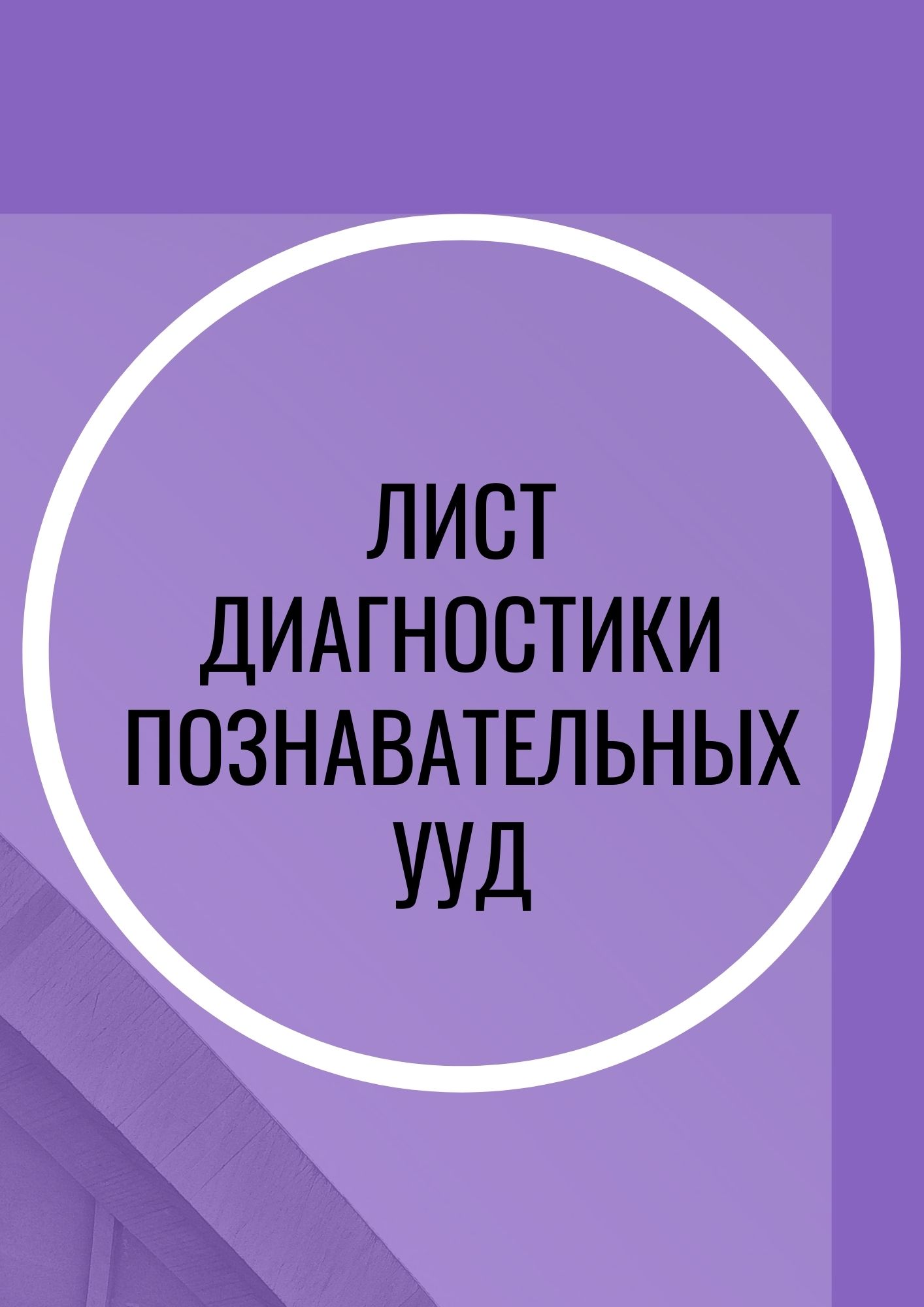 Лист диагностики познавательных УУД