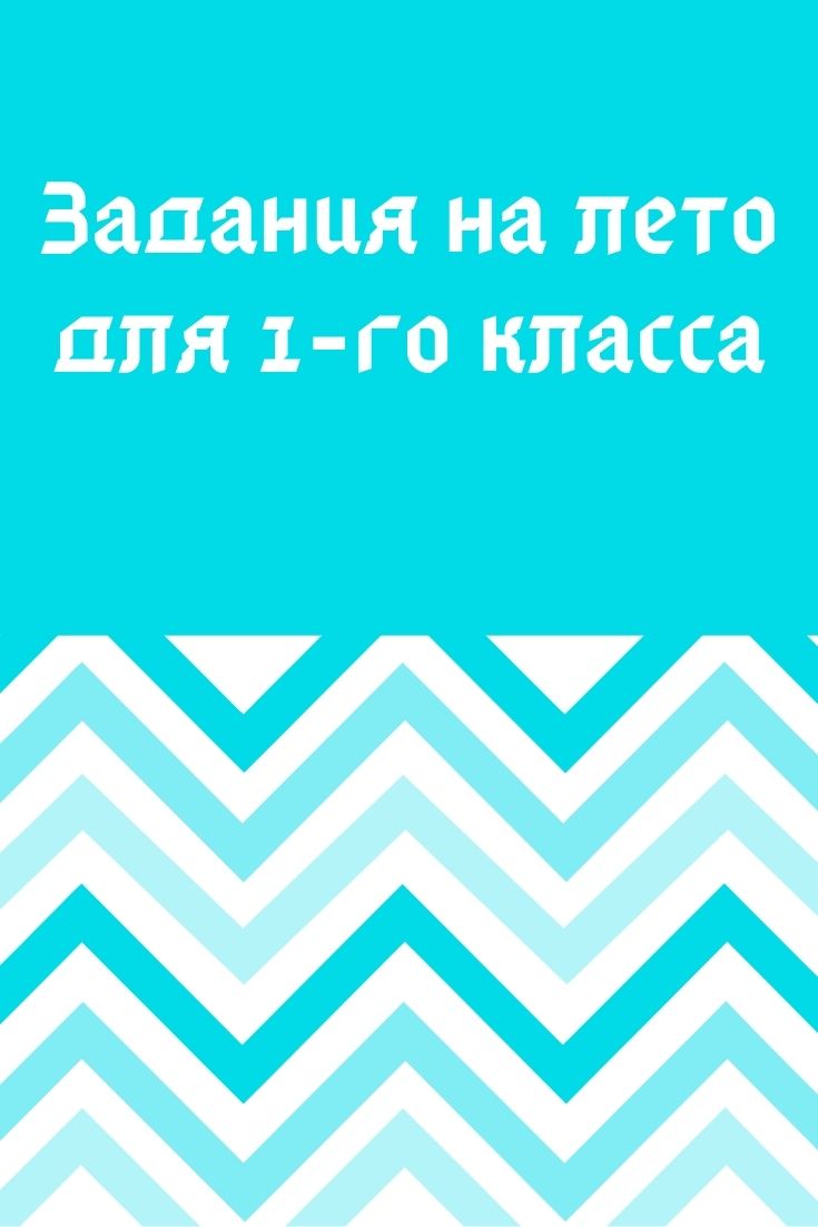 Задания на лето для 1-го класса | Дефектология Проф