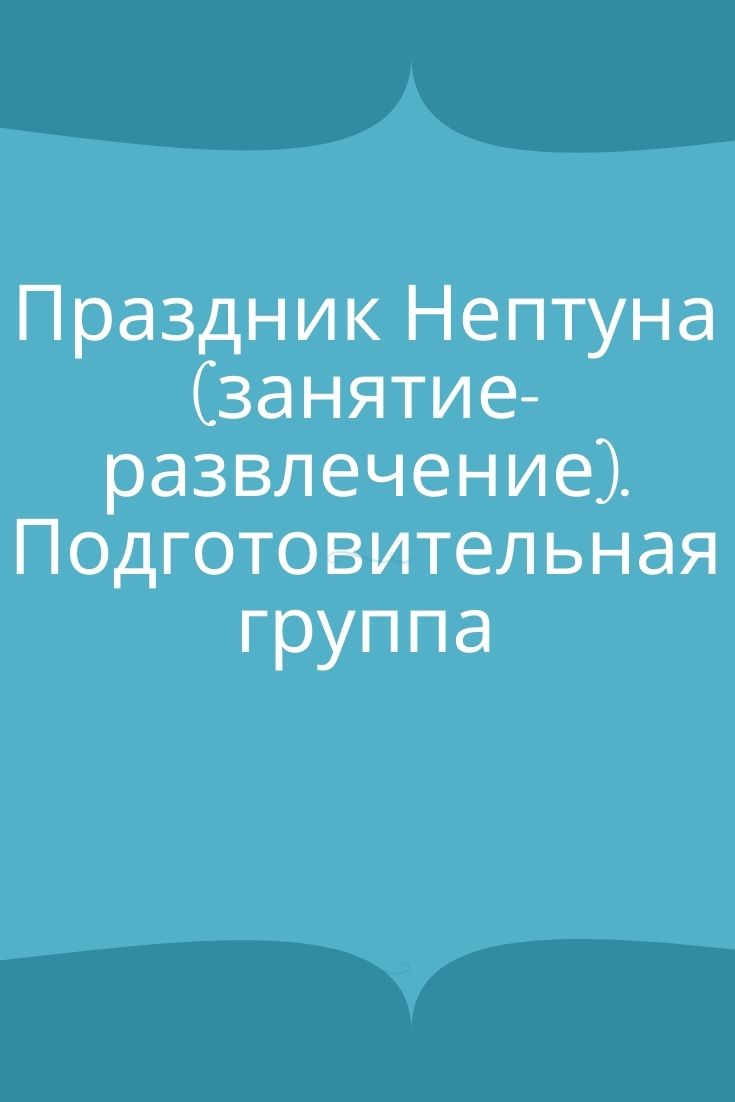 Праздник Нептуна (занятие-развлечение). Подготовительная группа |  Дефектология Проф