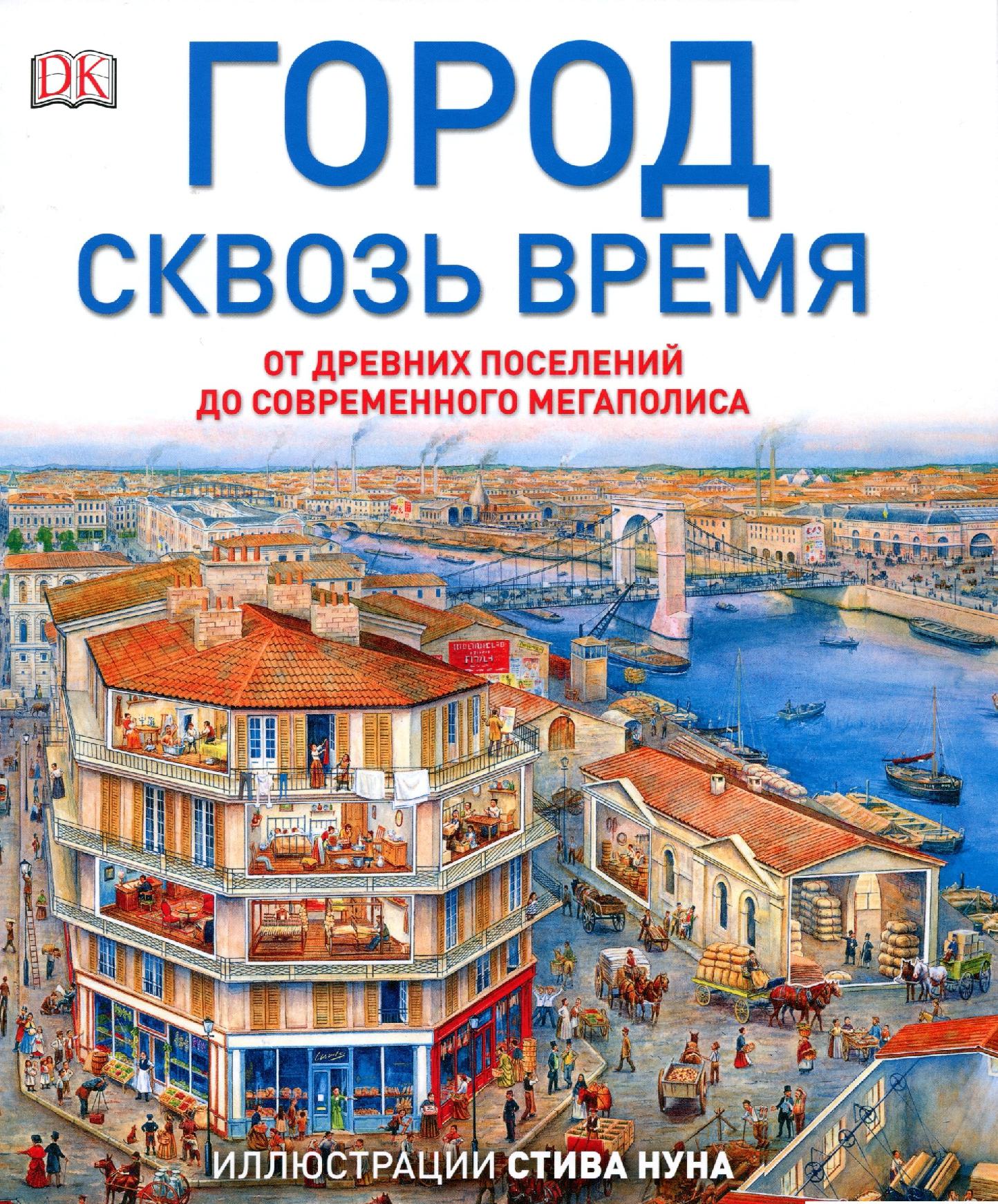 Город сквозь время