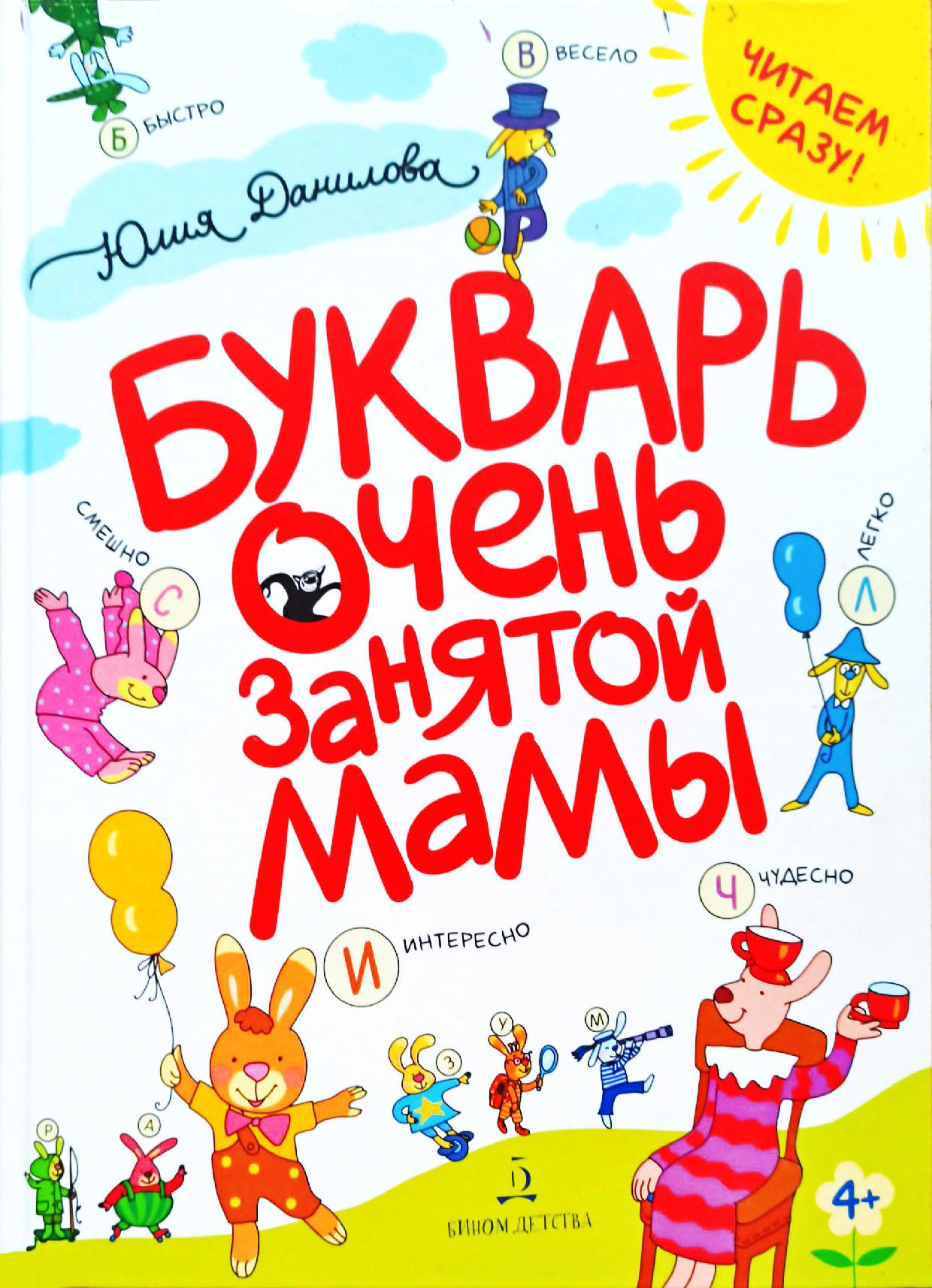 Букварь очень занятой мамы