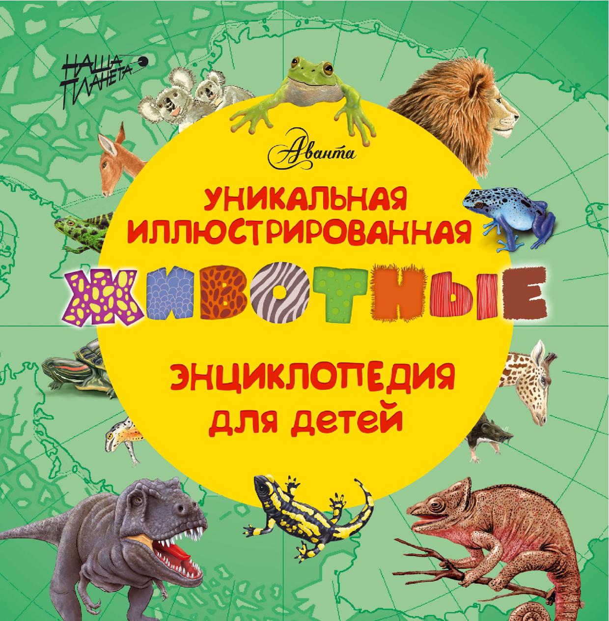 Уникальная иллюстрированная энциклопедия для детей. Животные