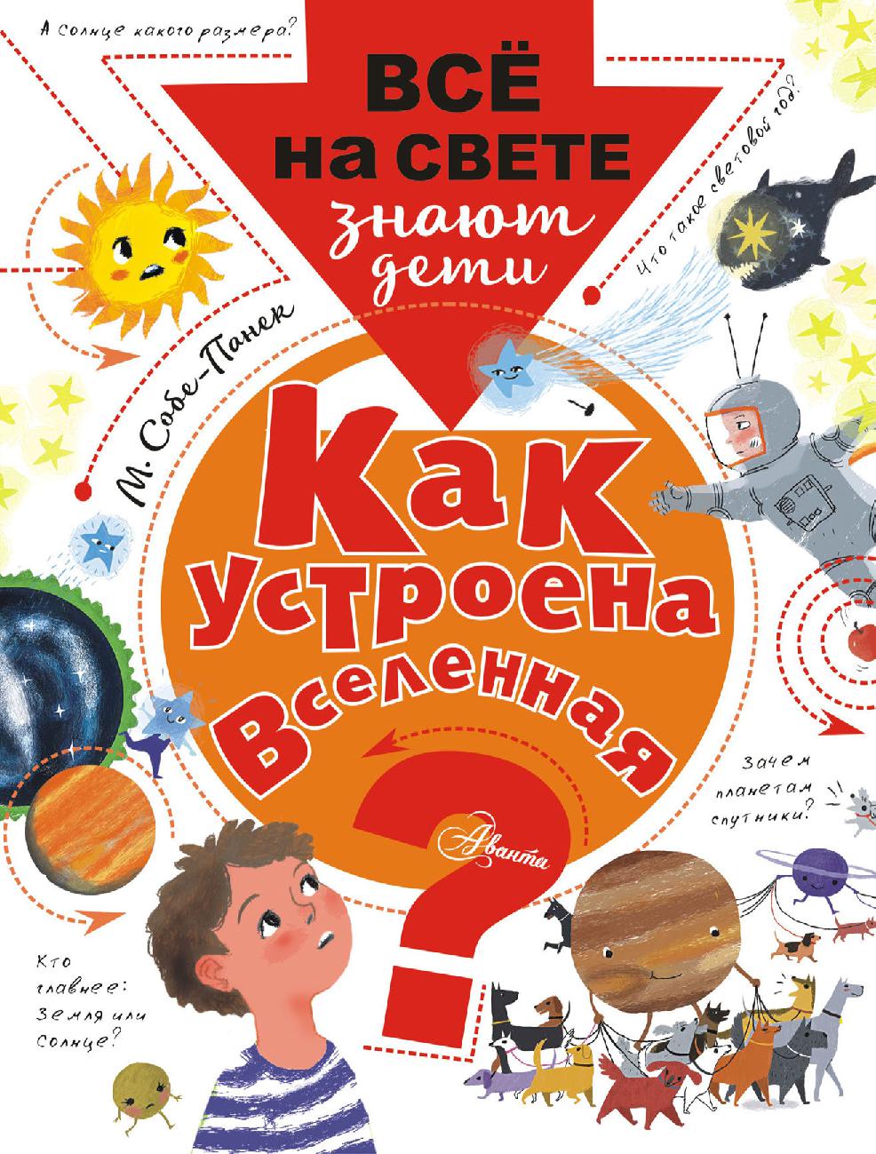 Как устроена вселенная?