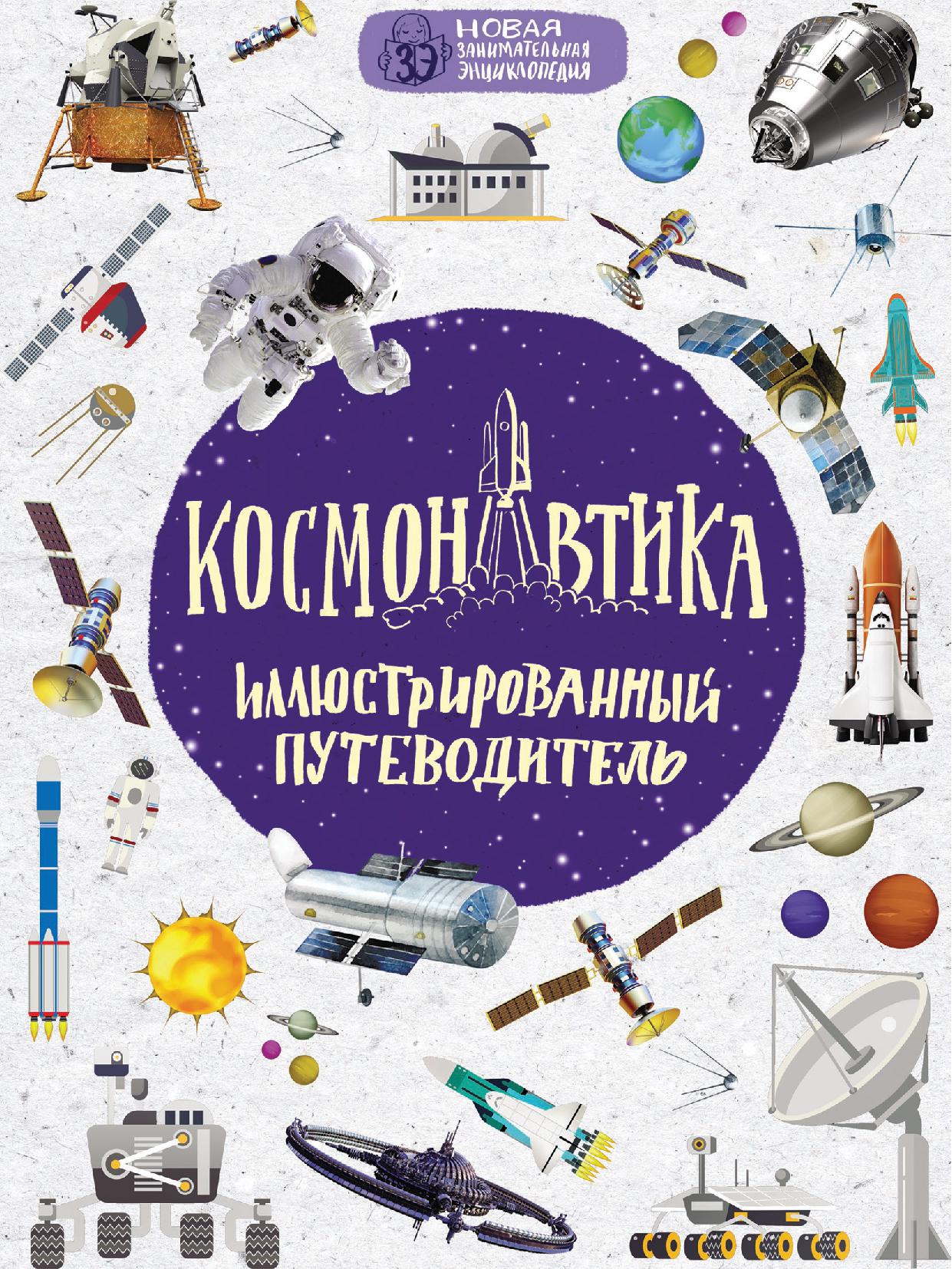 Космонавтика. Иллюстрированный путеводитель