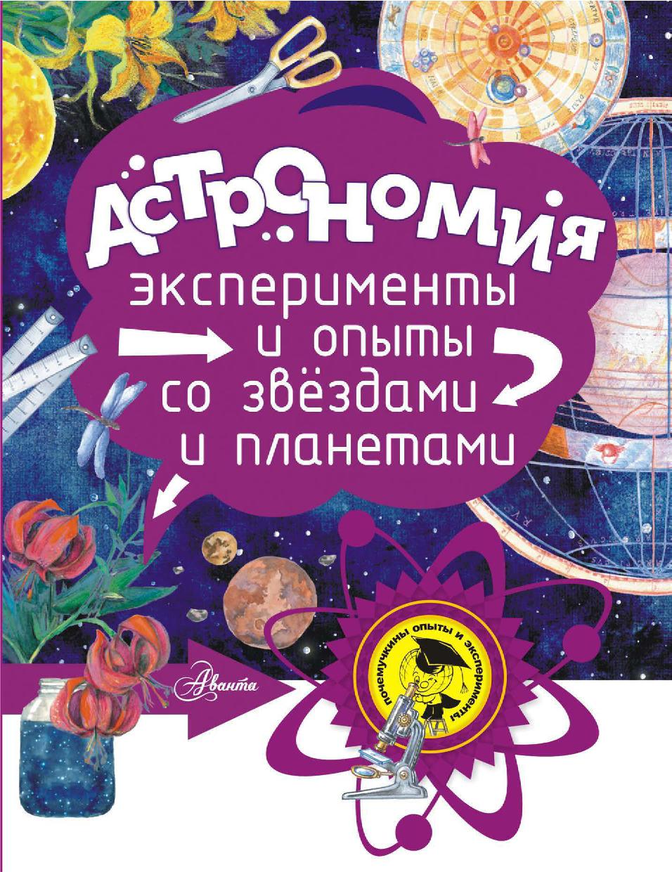 Астрономия. Эксперименты и опыты со звездами и планетами