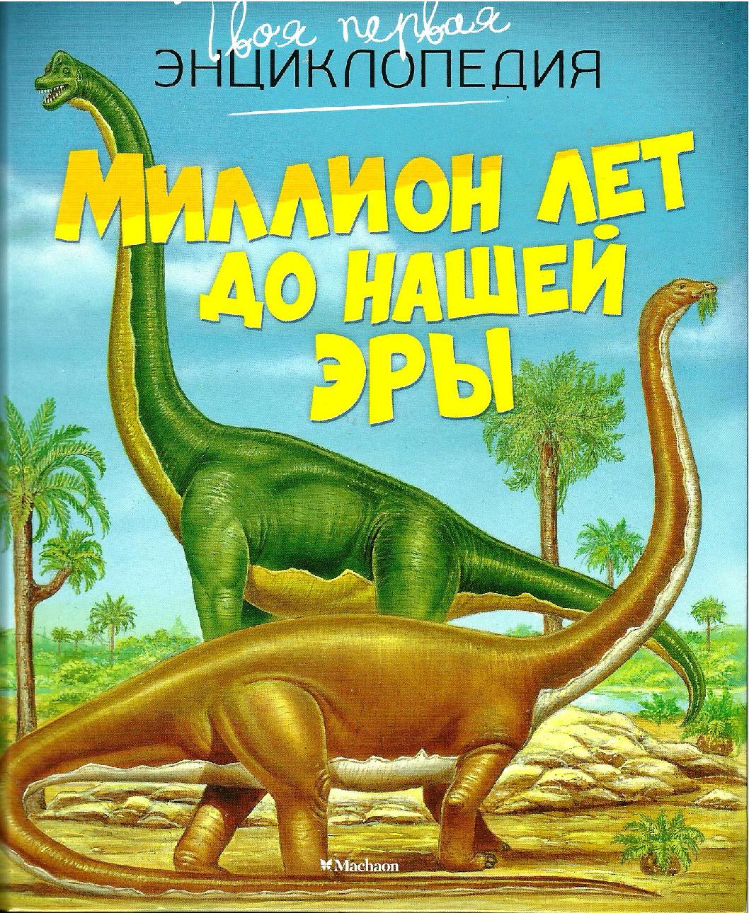 Энциклопедия. Миллион лет до нашей эры