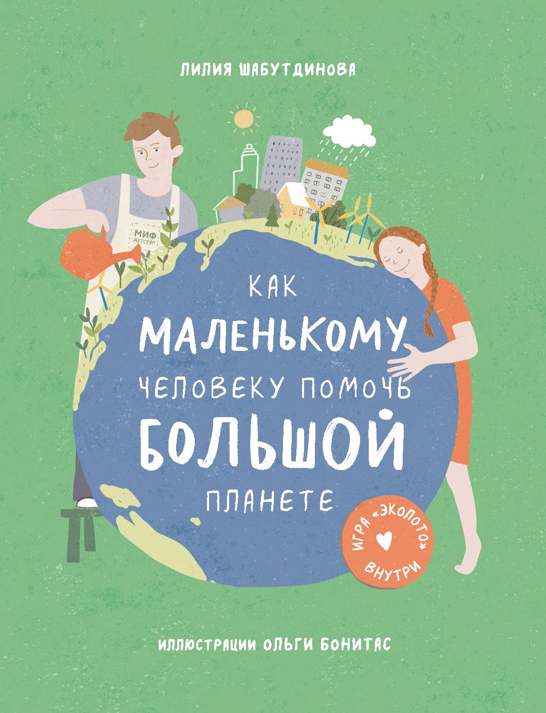 Как маленькому человеку помочь большой планете