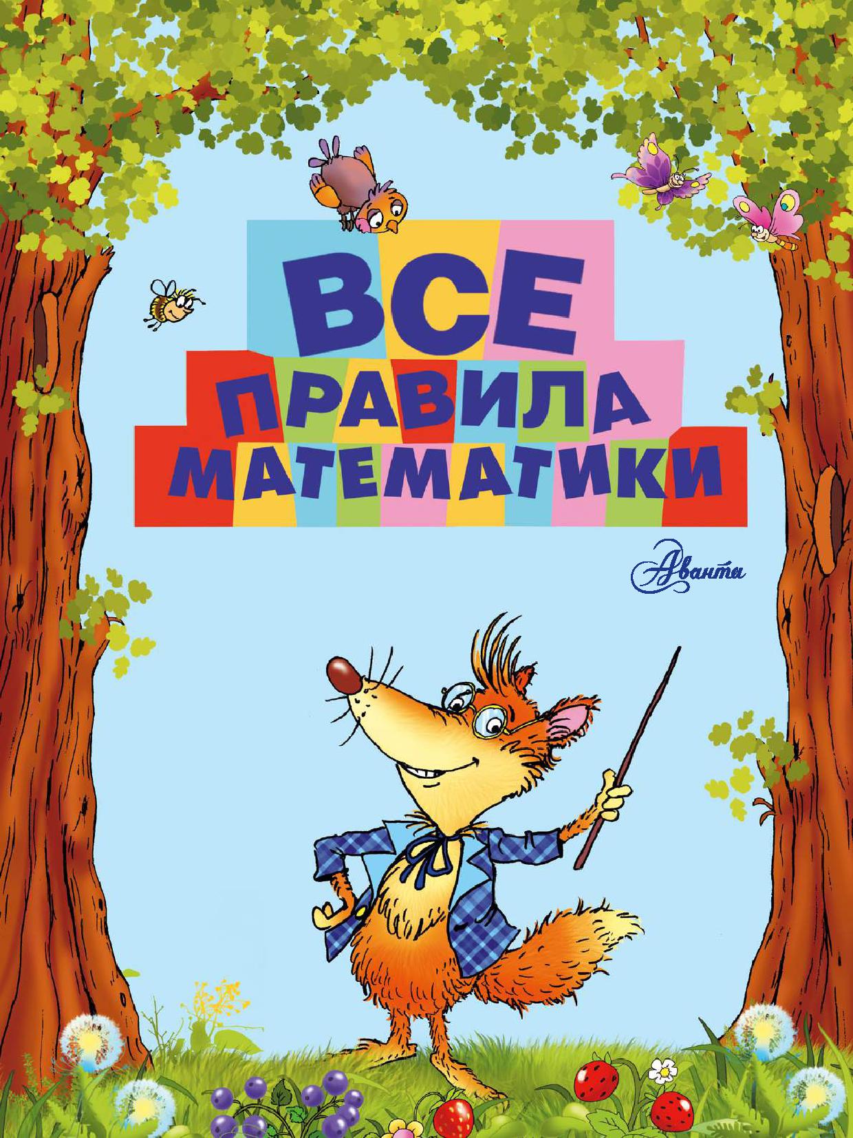 Все правила математики