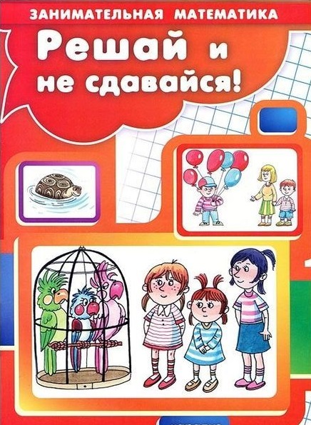 Занимательная математика. Решай и не сдавайся!