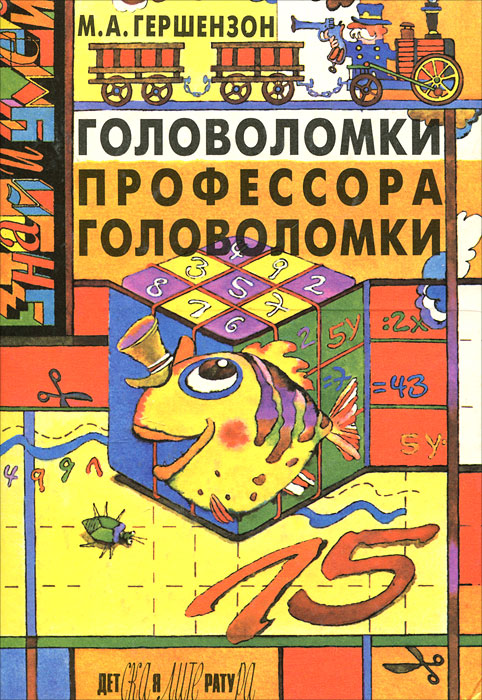 Головоломки профессора Головоломки
