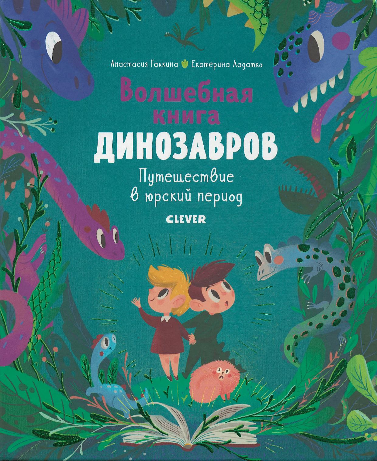 Волшебная книга динозавров