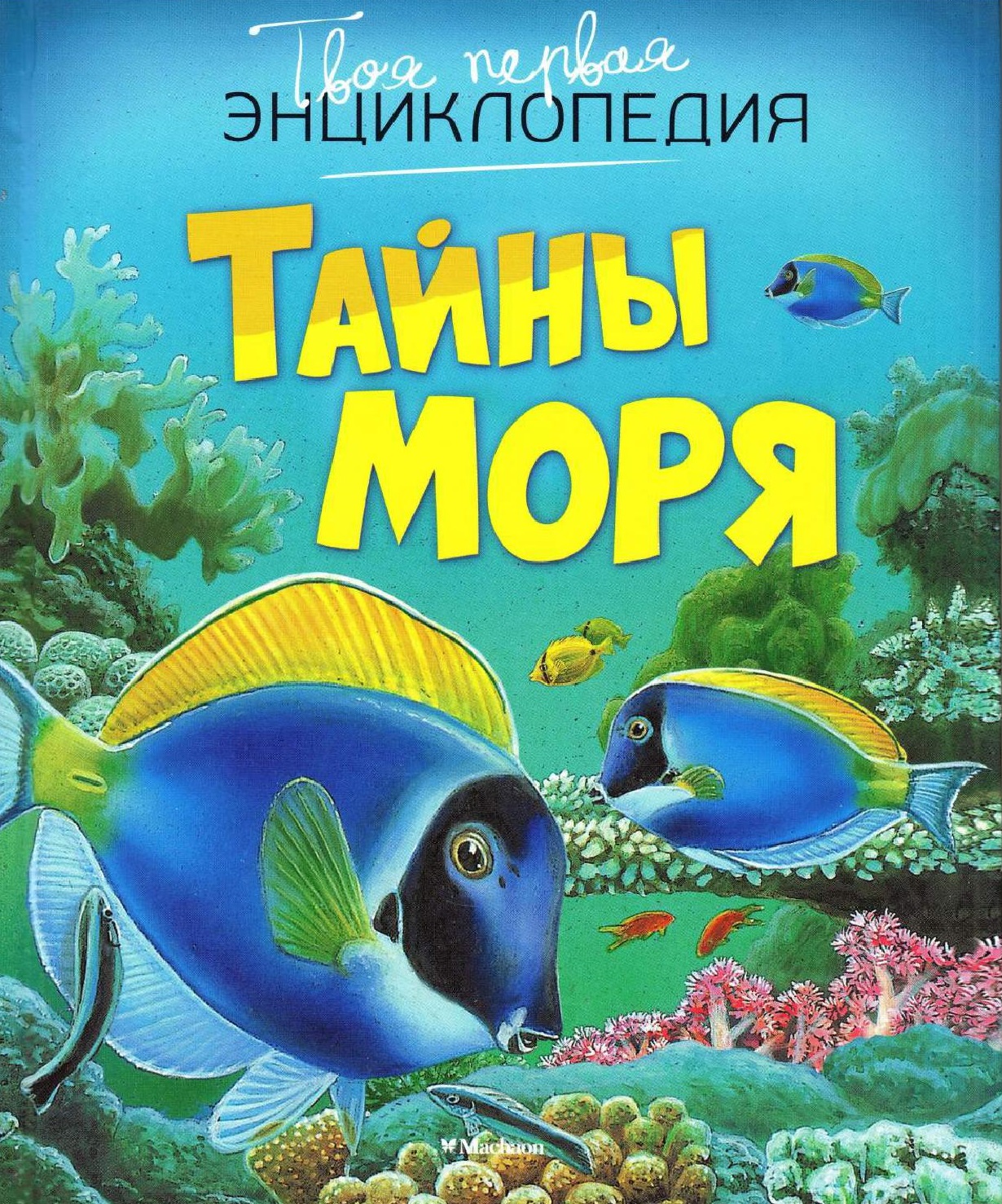 Тайны моря