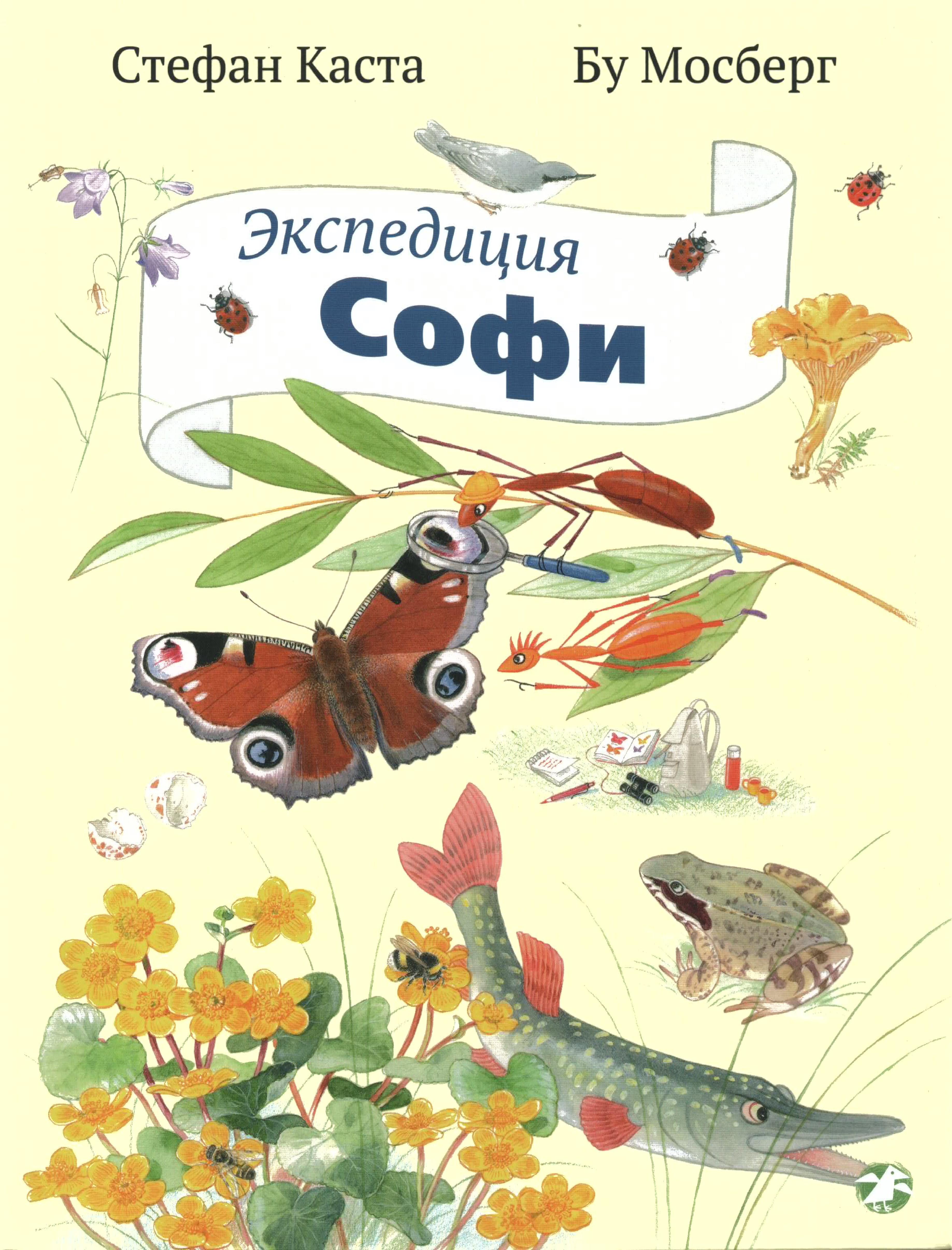 Экспедиция Софи