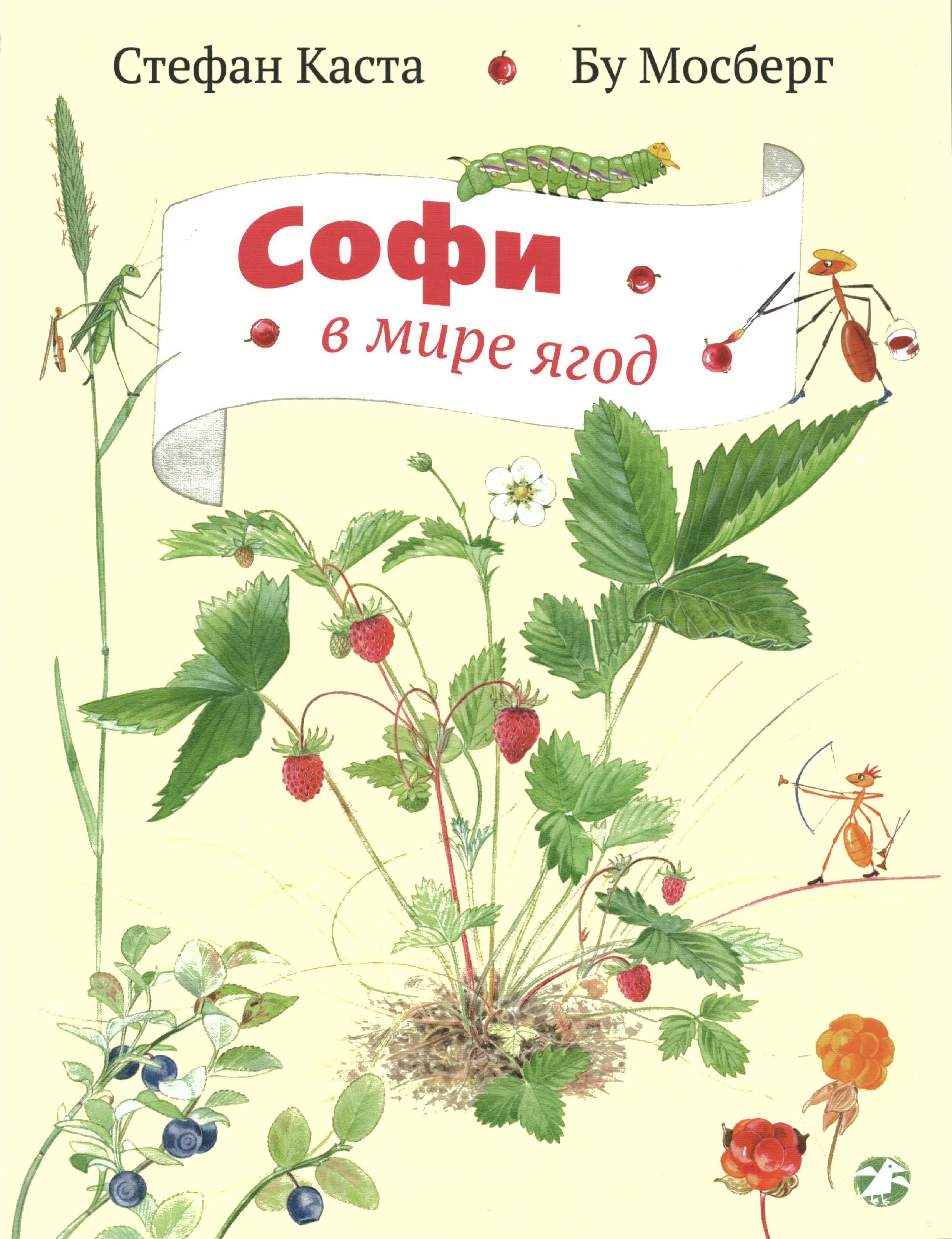 Софи в мире ягод