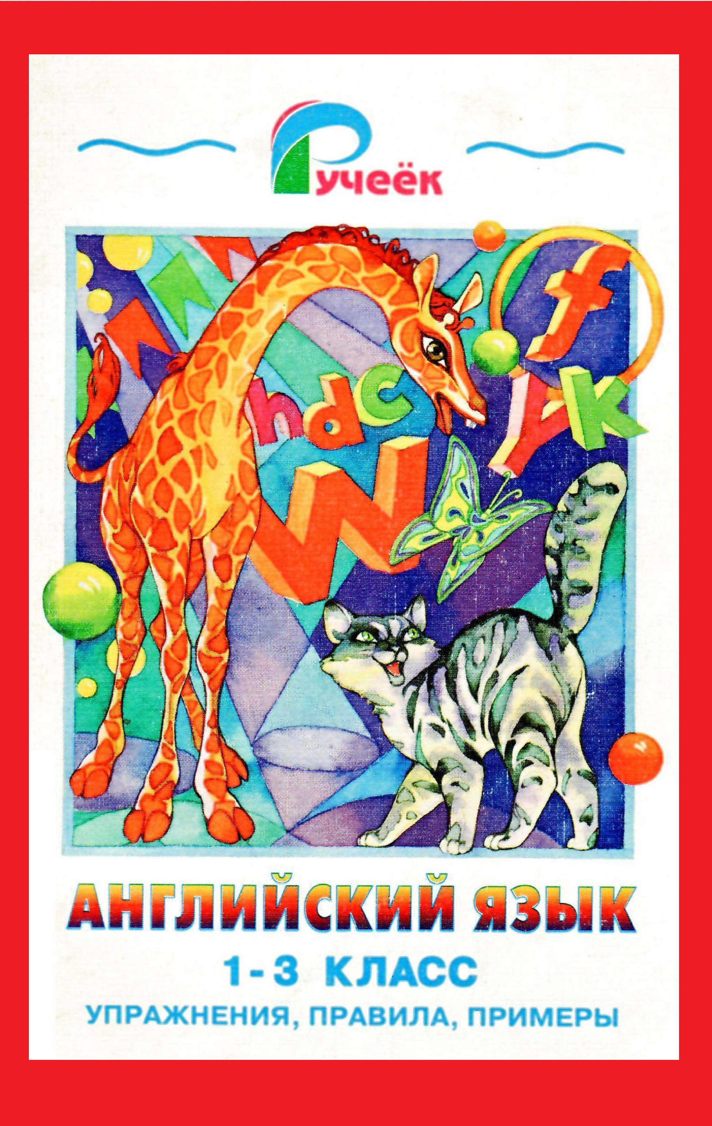 Английский язык 1-3 класс