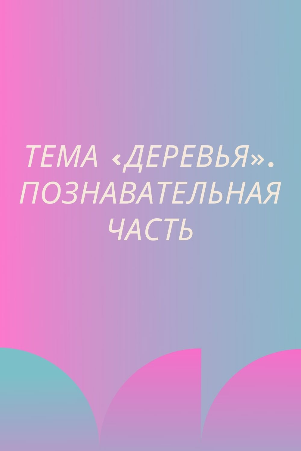 Тема «Деревья». Познавательная часть