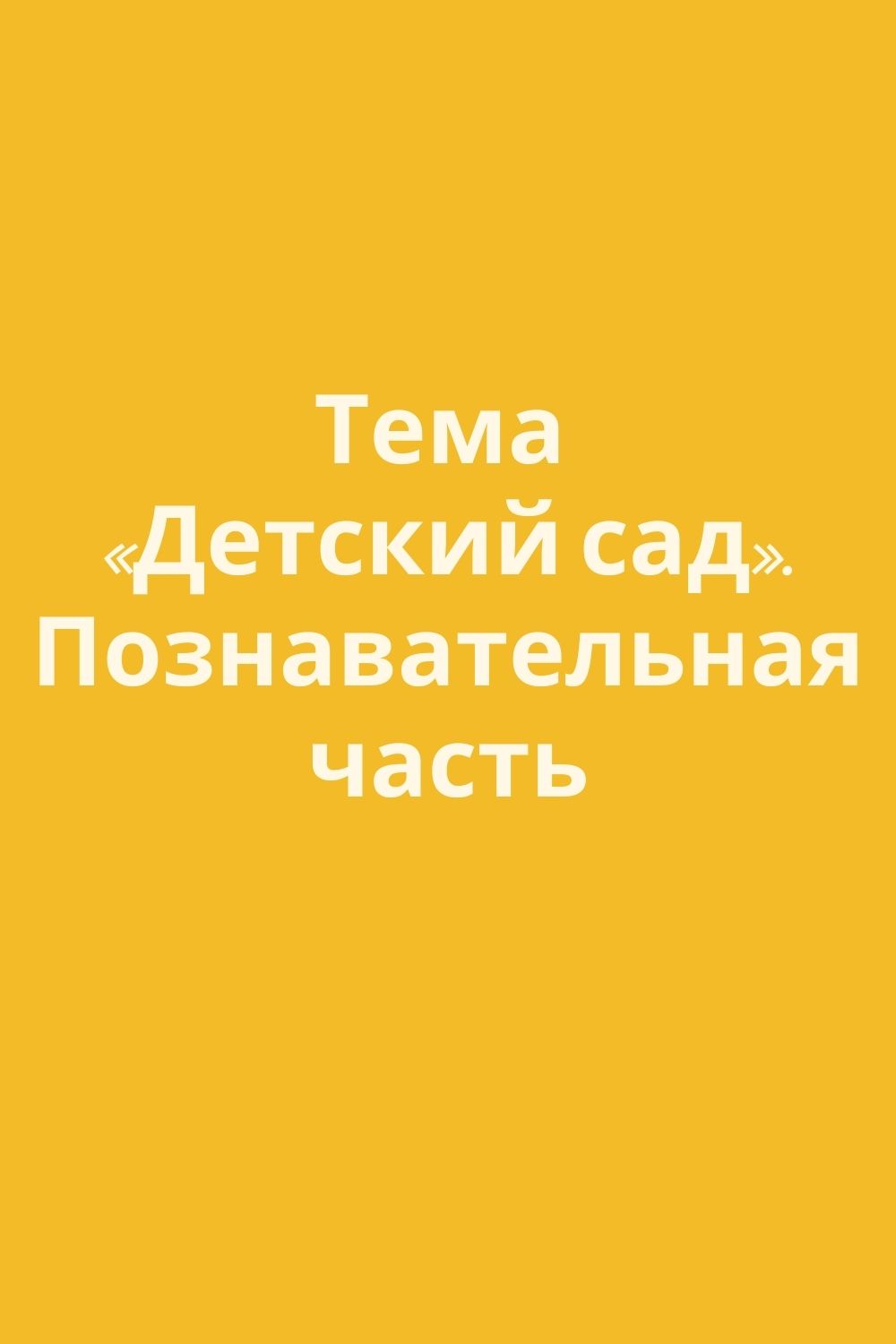 Тема «Детский сад». Познавательная часть