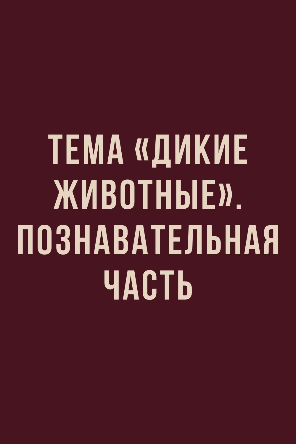 Тема «Дикие животные». Познавательная часть