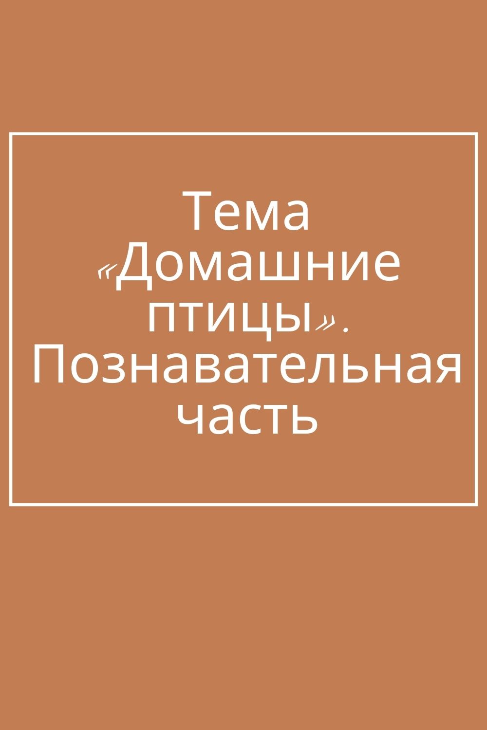 Тема «Домашние птицы». Познавательная часть