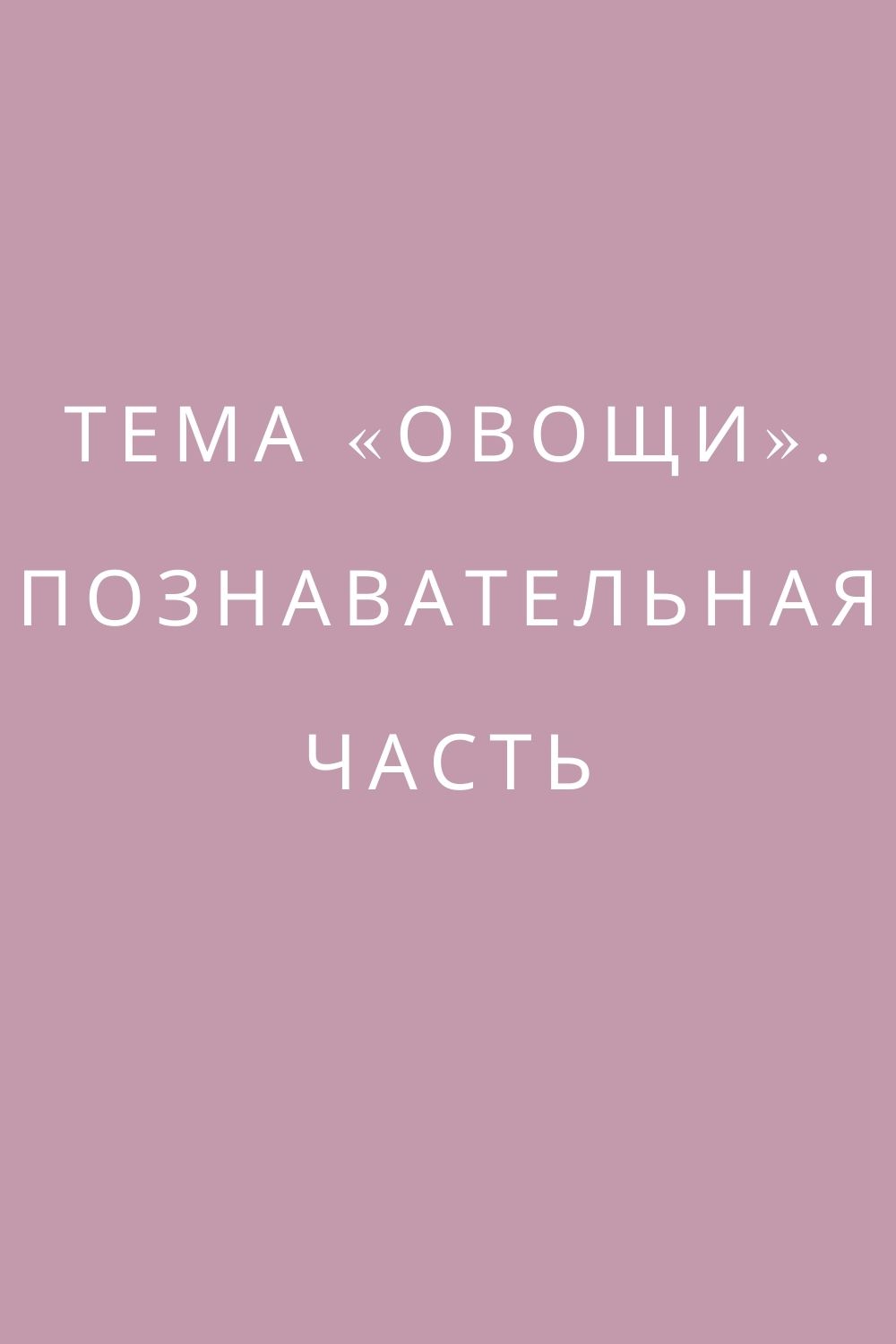Тема «Овощи». Познавательная часть