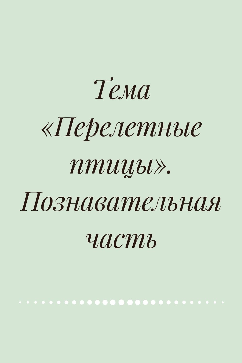 Тема «Перелетные птицы». Познавательная часть