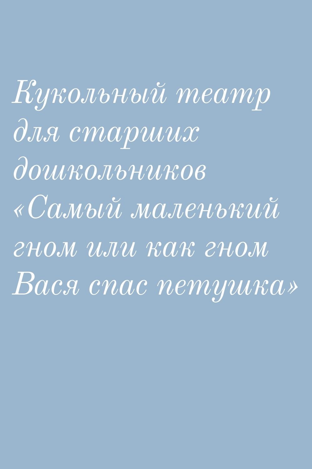 Кукольный театр для старших дошкольников  «Самый маленький гном или как гном Вася спас петушка»