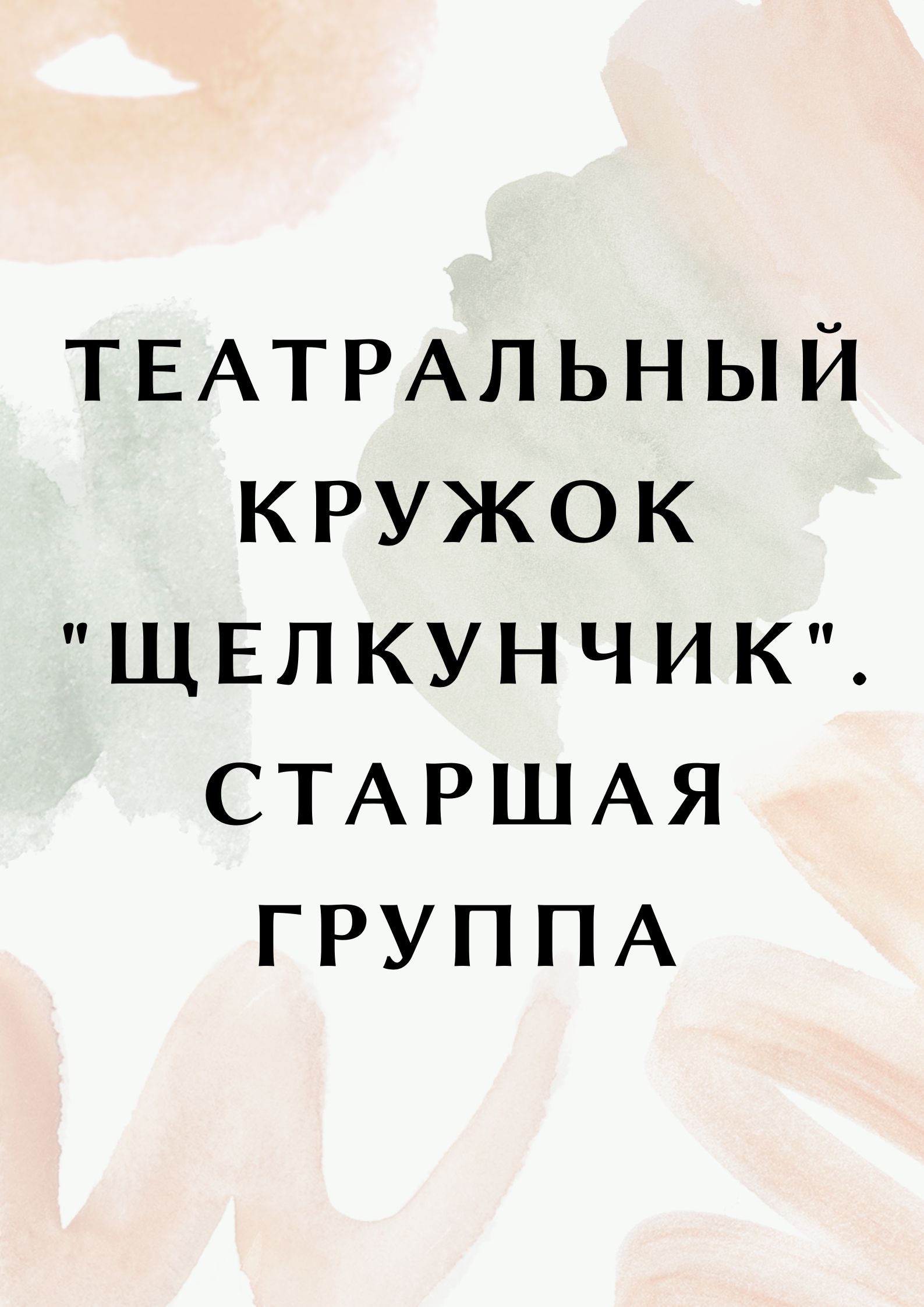 Театральный кружок 