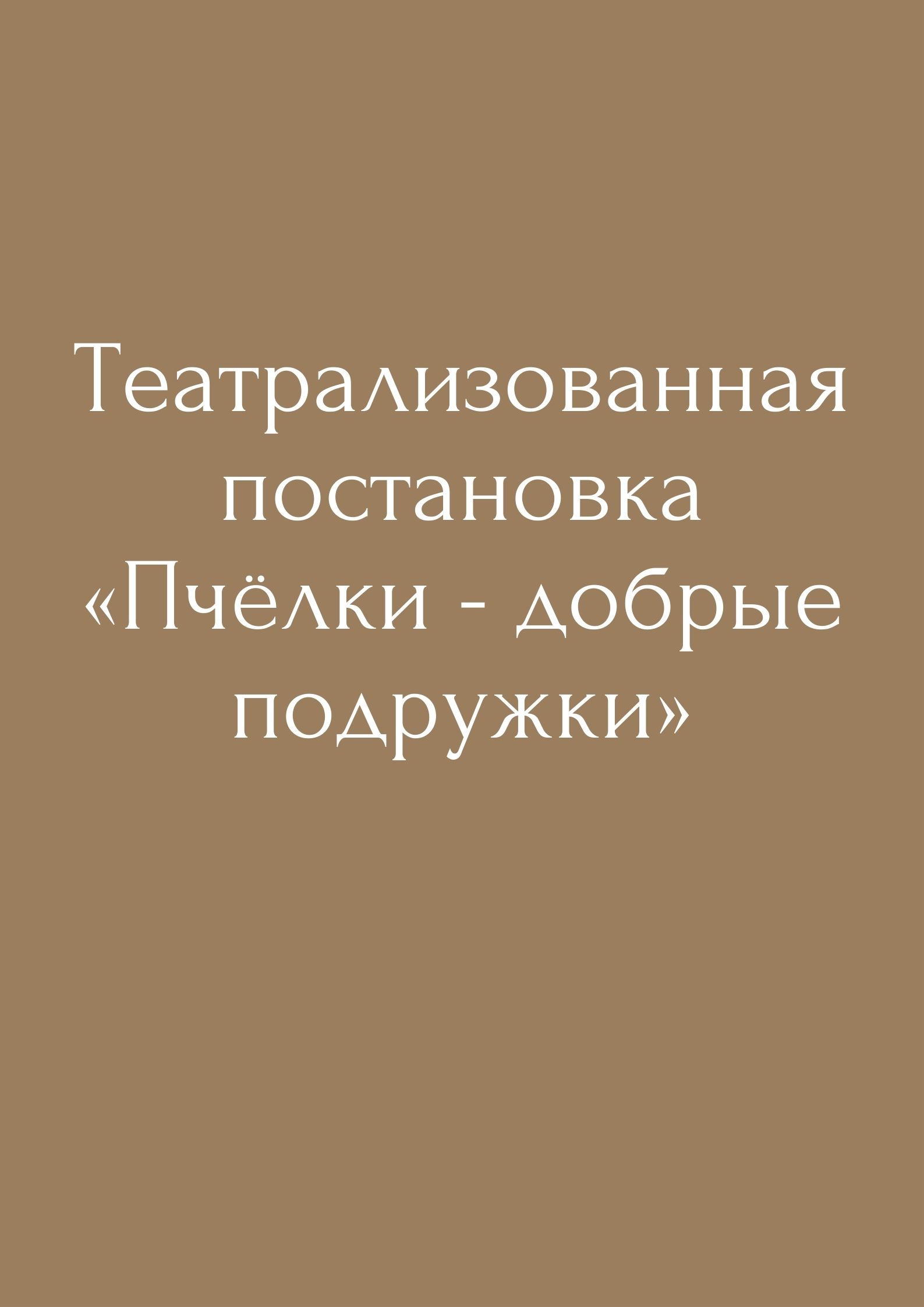 Театрализованная постановка  «Пчёлки - добрые подружки»