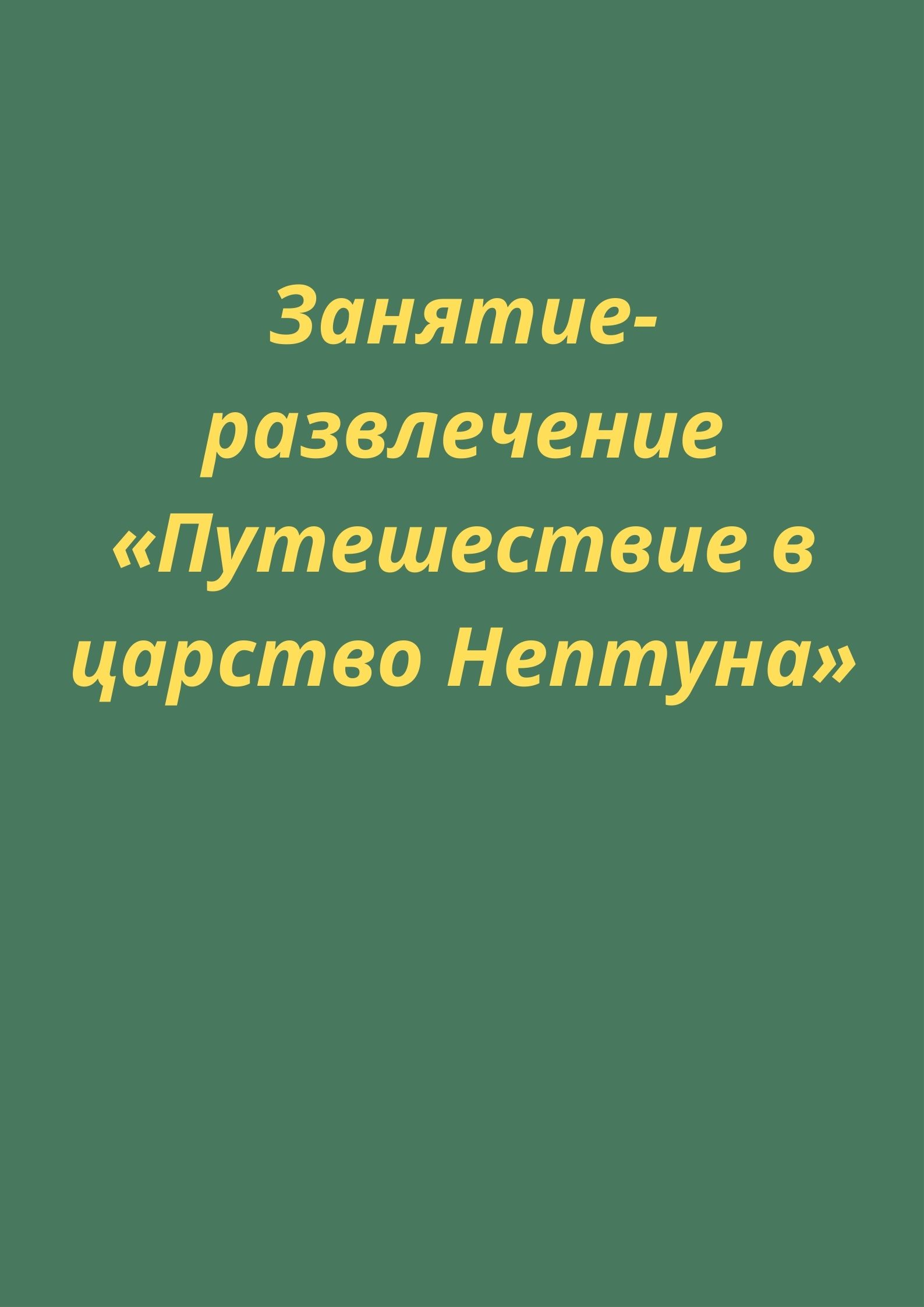 Занятие-развлечение «Путешествие в царство Нептуна»