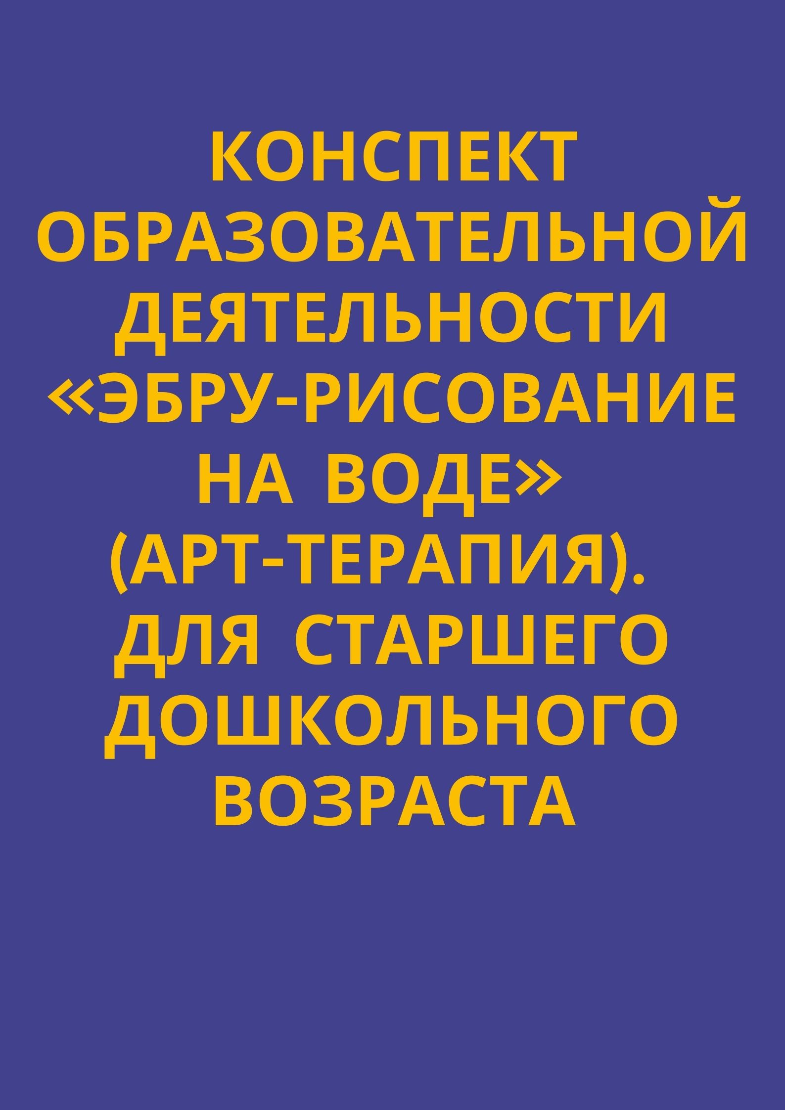 Конспект образовательной деятельности «Эбру-рисование на воде» (арт-терапия). Для старшего дошкольного возраста