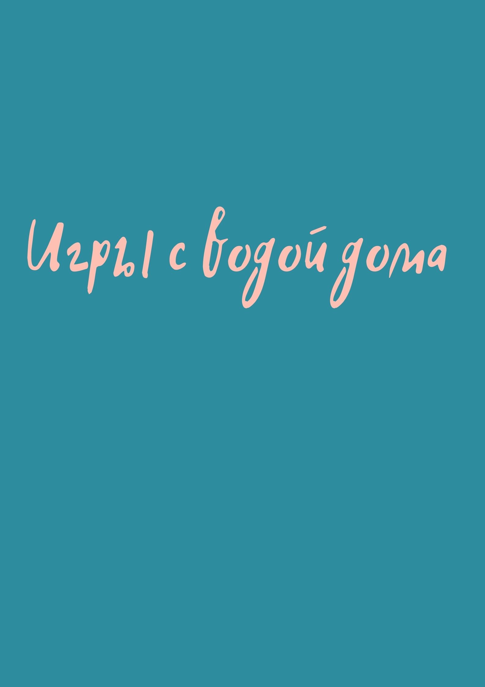 Игры с водой дома