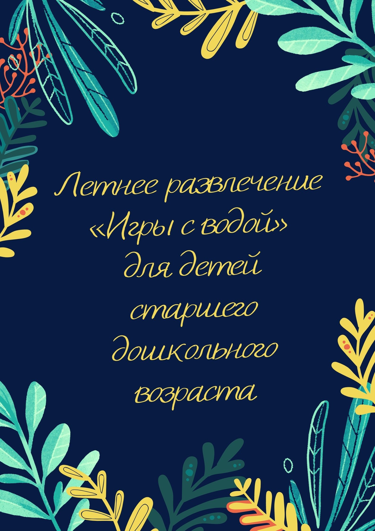 Летнее развлечение «Игры с водой» для детей старшего дошкольного возраста