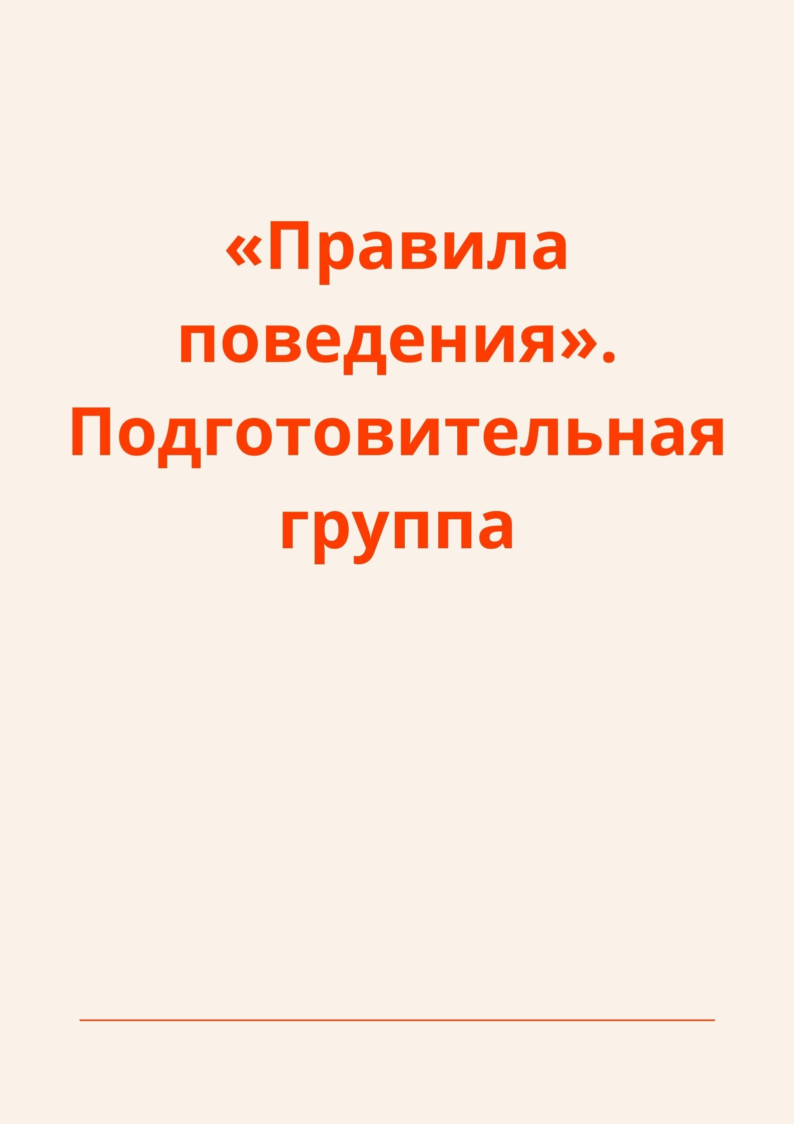 «Правила поведения». Подготовительная группа