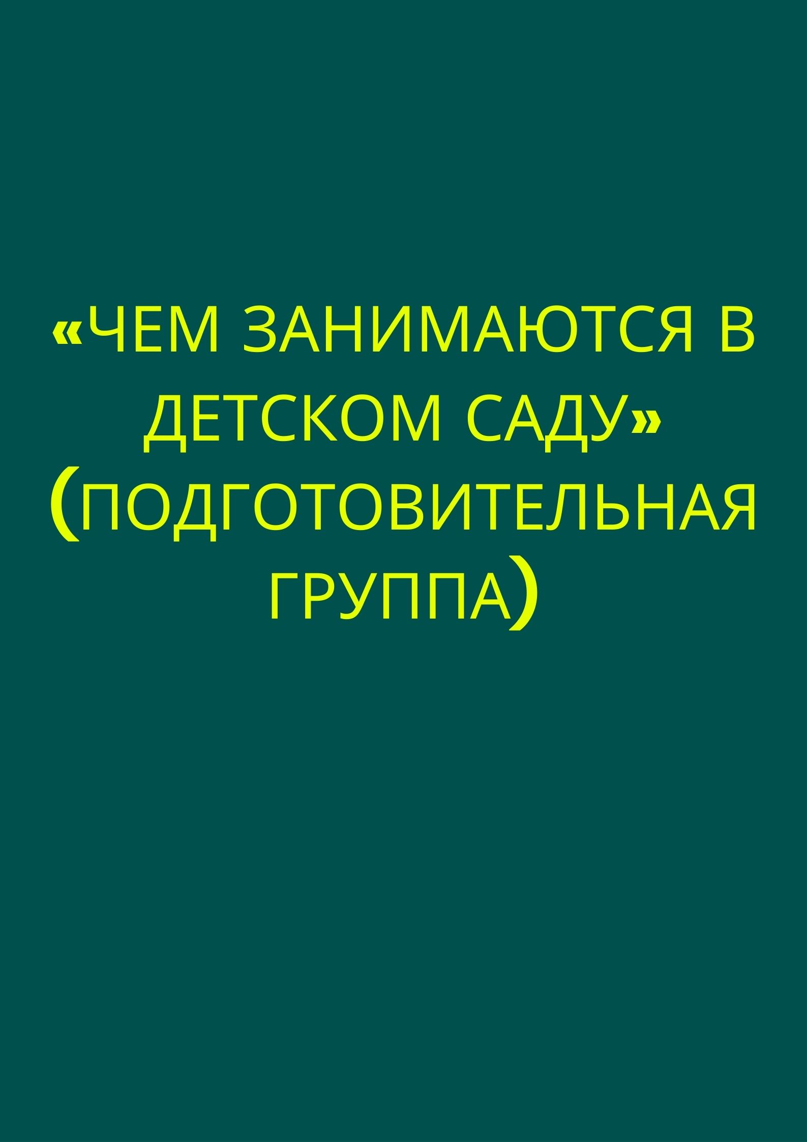 Чем занимаются в детском саду» (подготовительная группа) | Дефектология Проф