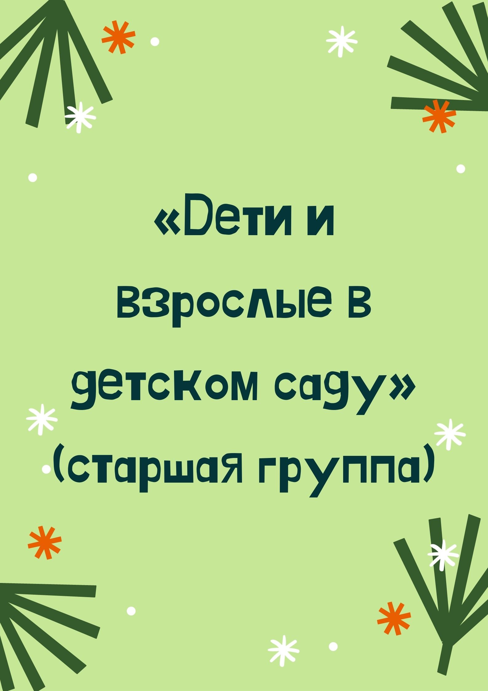 «Дети и взрослые в детском саду» (старшая группа)
