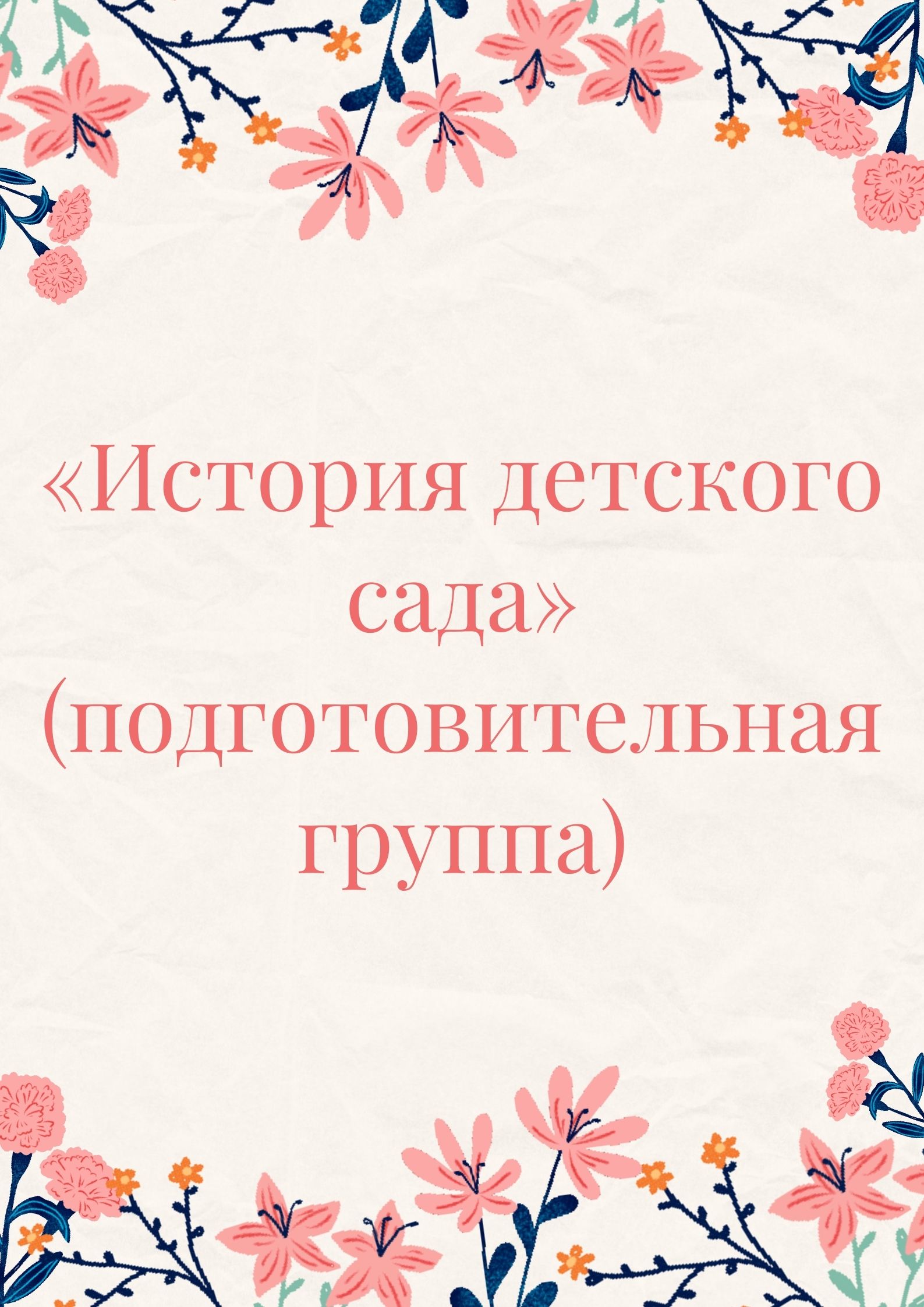 «История детского сада» (подготовительная группа)