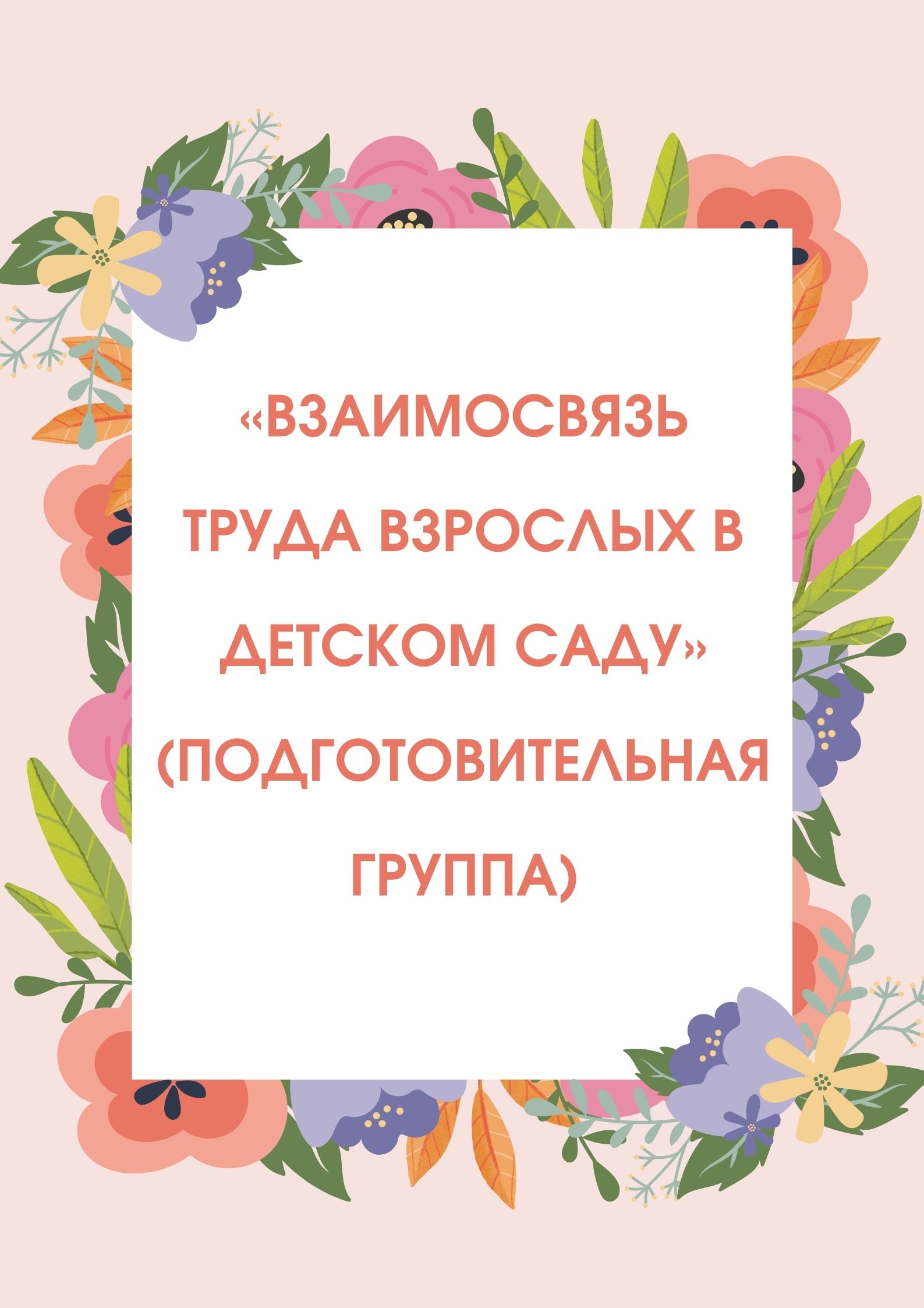 «Взаимосвязь труда взрослых в детском саду» (подготовительная группа)