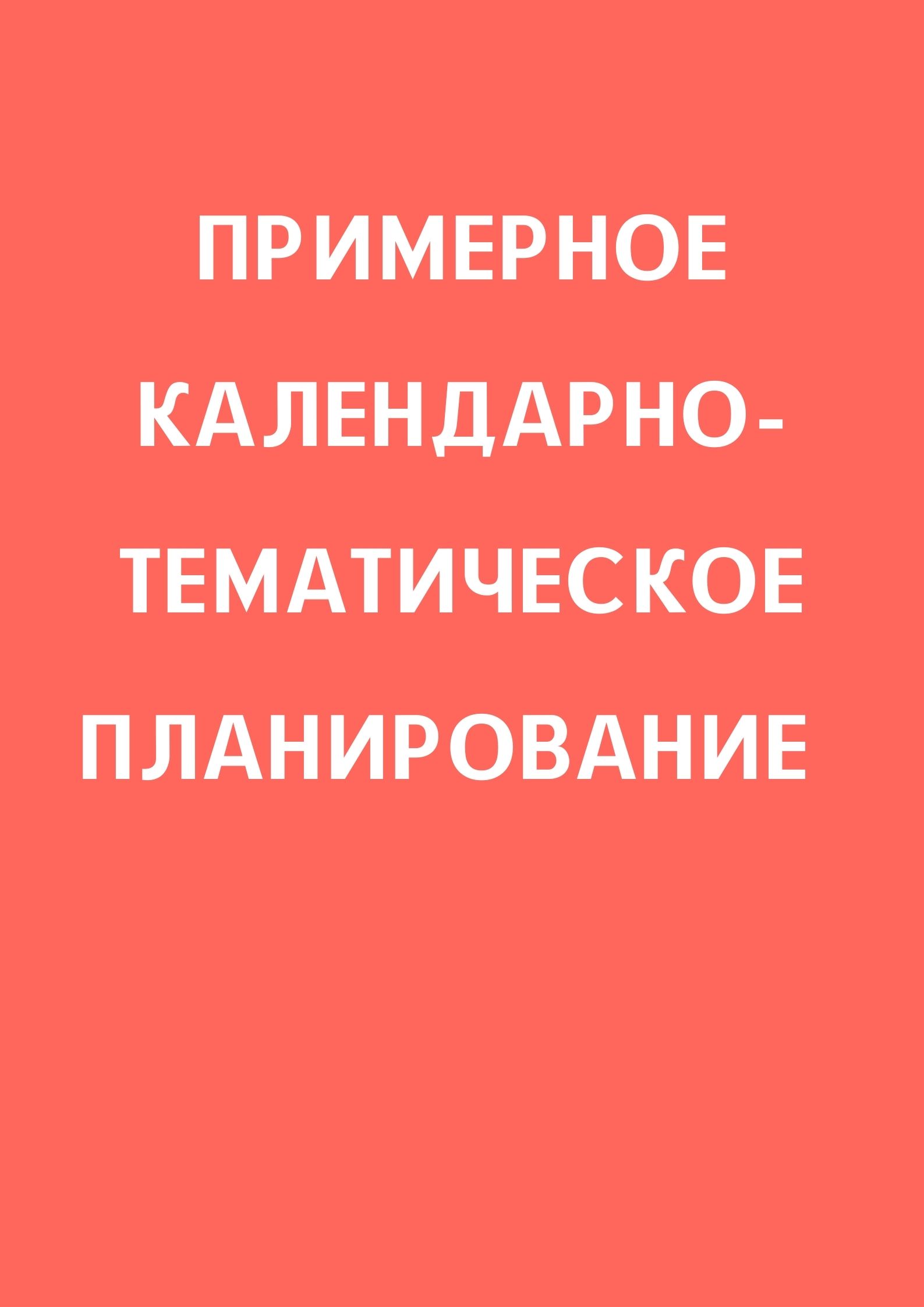 Примерное календарно-тематическое планирование | Дефектология Проф