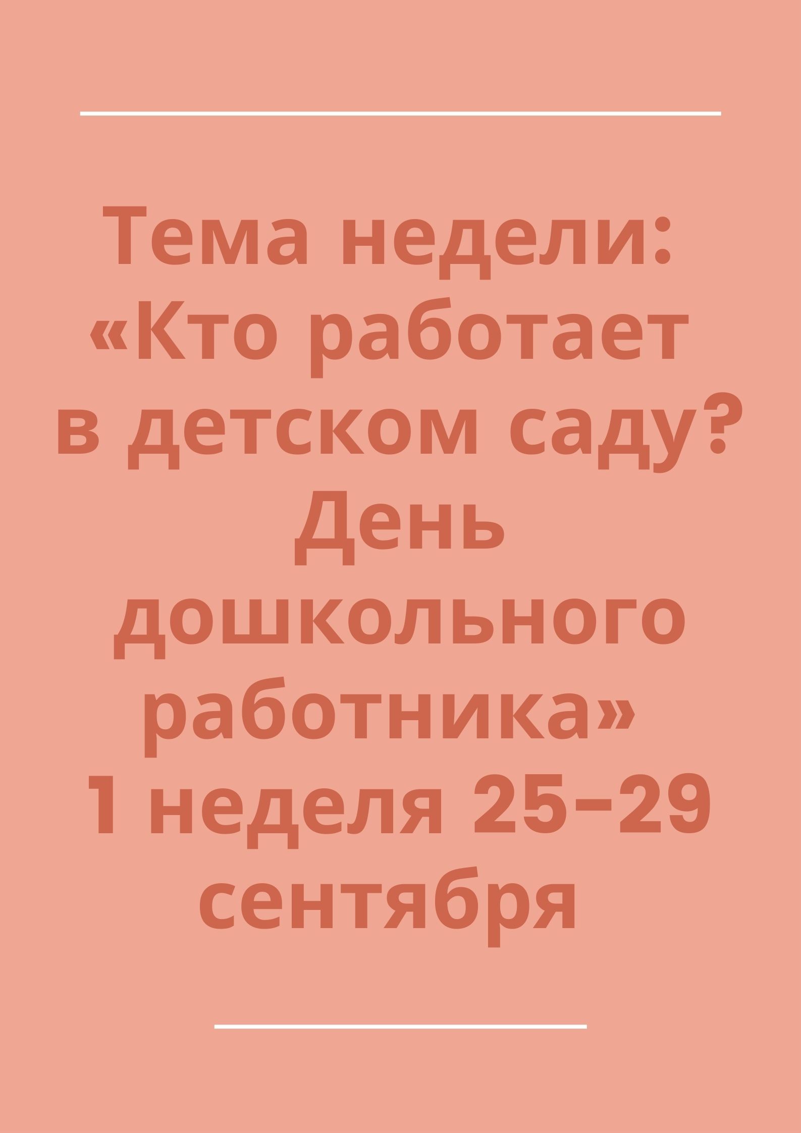 Тема недели: «Кто работает в детском саду? День дошкольного работника» 1  неделя 25-29 сентября | Дефектология Проф