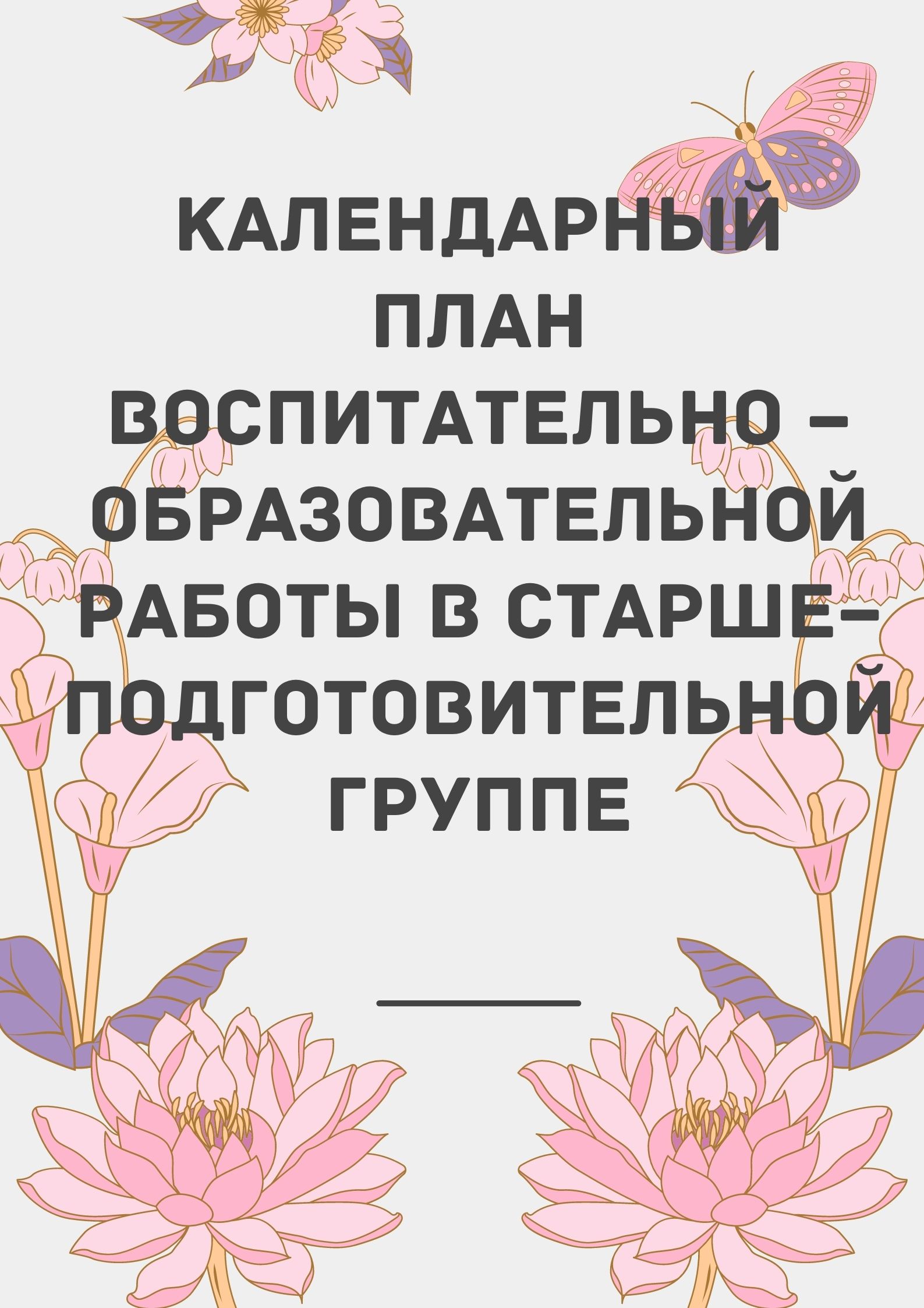 Календарный план воспитательно – образовательной работы в старше–подготовительной группе