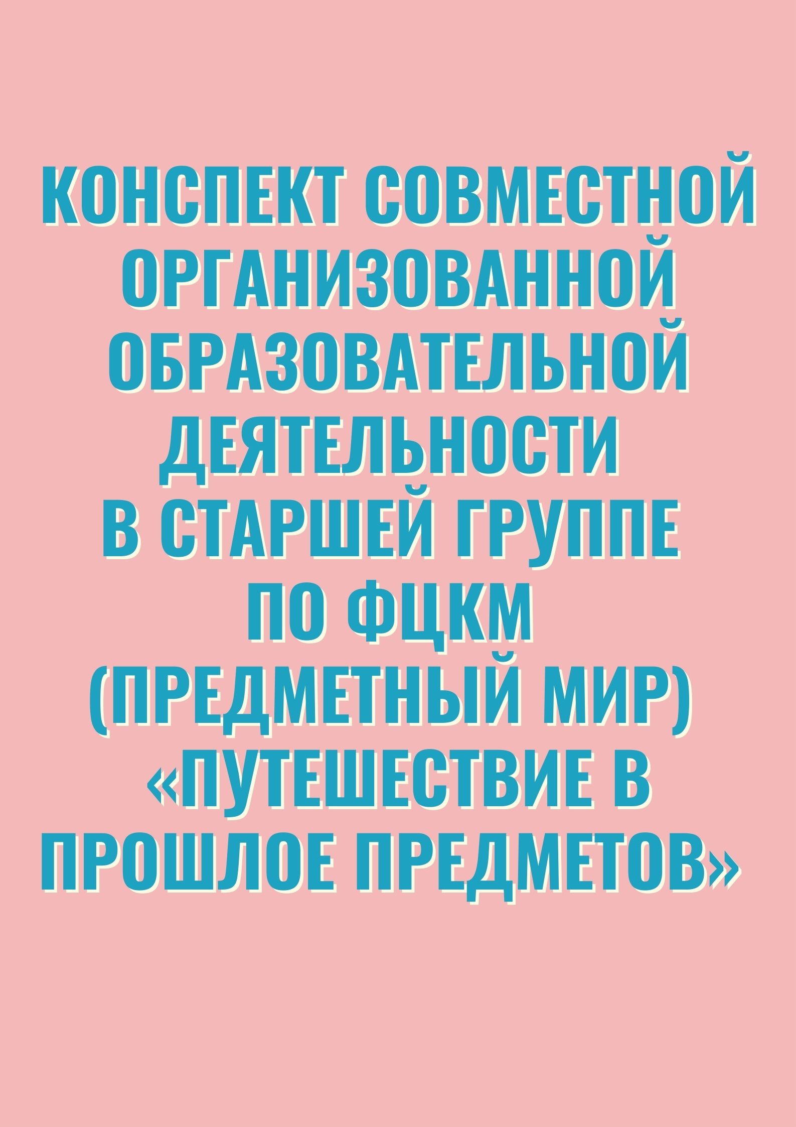 Конспект совместной организованной образовательной деятельности в старшей  группе по ФЦКМ (предметный мир) «Путешествие в прошлое предметов» |  Дефектология Проф